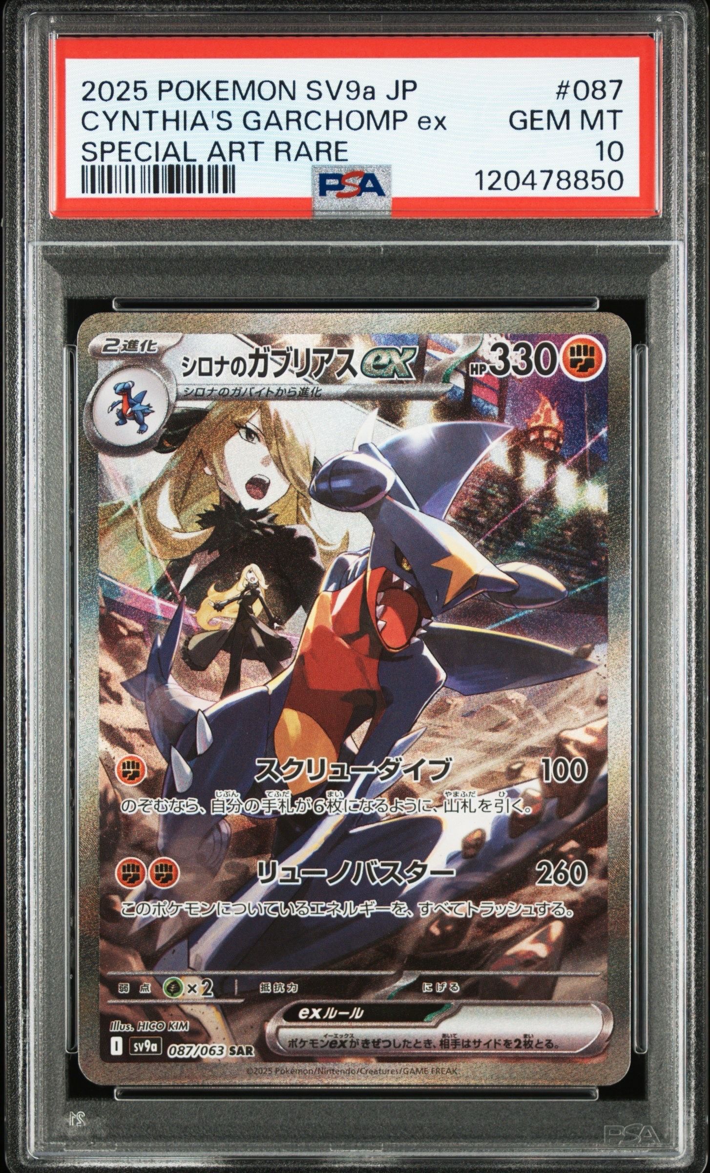 シロナのガブリアスex SAR [SV9a 087/063](強化拡張パック「熱風のアリーナ」)
