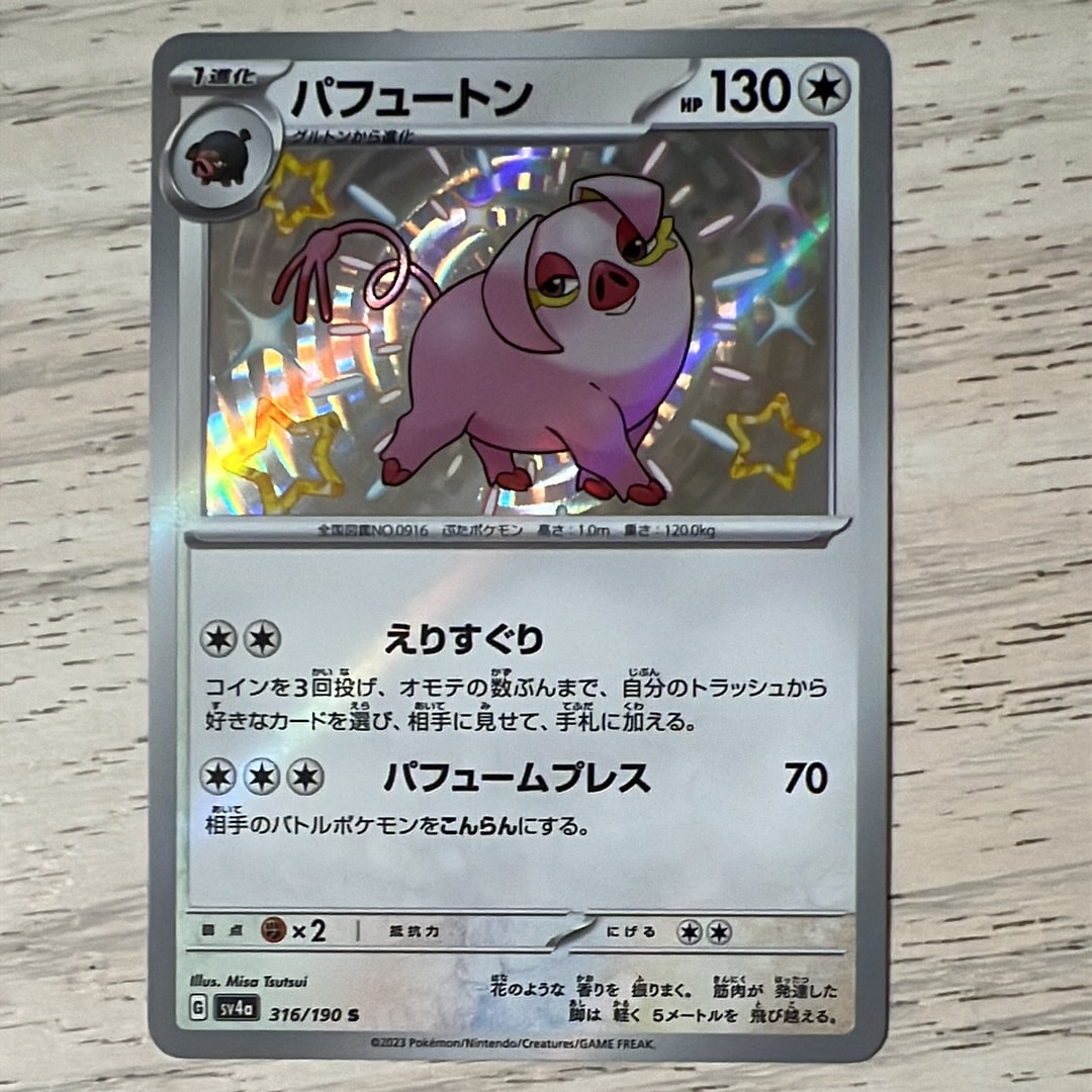 パフュートン S [SV4a 316/190](ハイクラスパック「シャイニートレジャーex」)