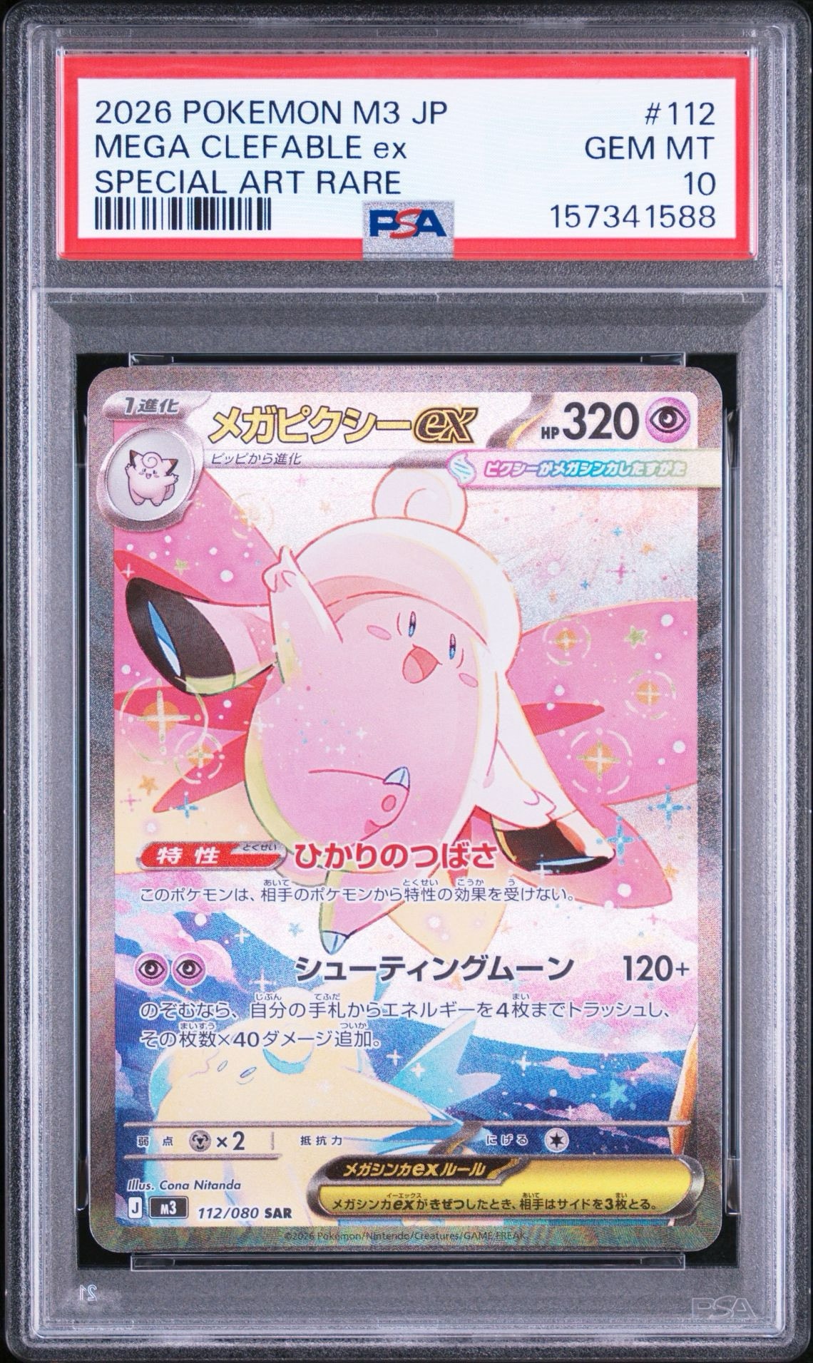 メガピクシーex SAR [M3 112/080](拡張パック「ムニキスゼロ」)通販