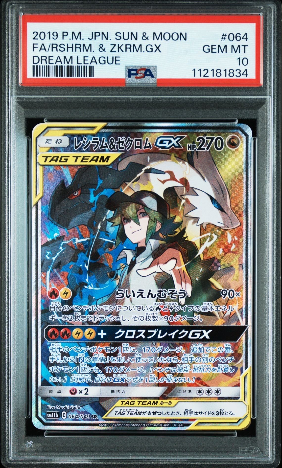 レシラム&ゼクロムGX (N) SR :SA [SM11b 064/049](強化拡張パック「ドリームリーグ」)