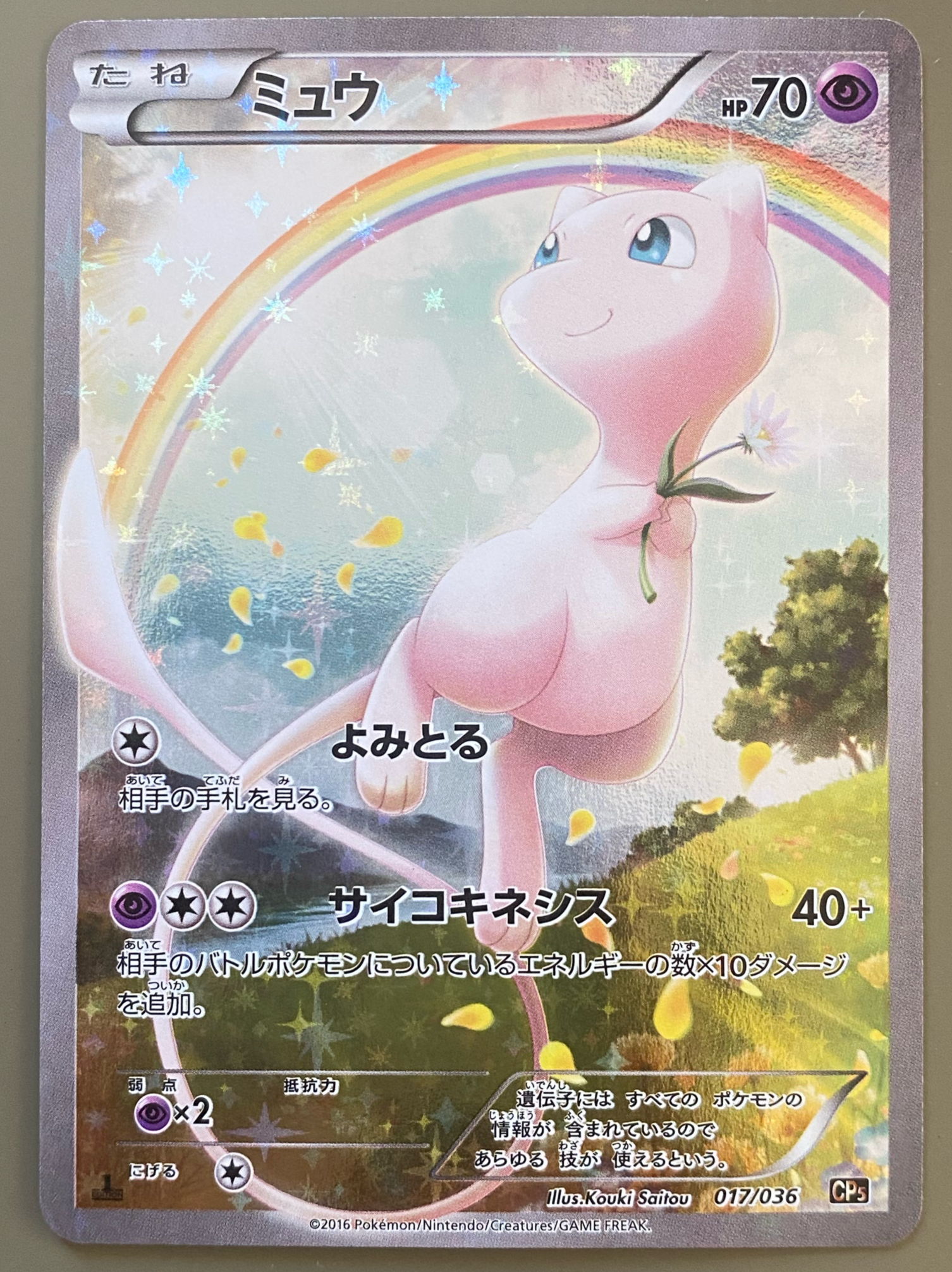 ミュウ :1ED [CP5 017/036](コンセプトパック 「幻・伝説ドリームキラ