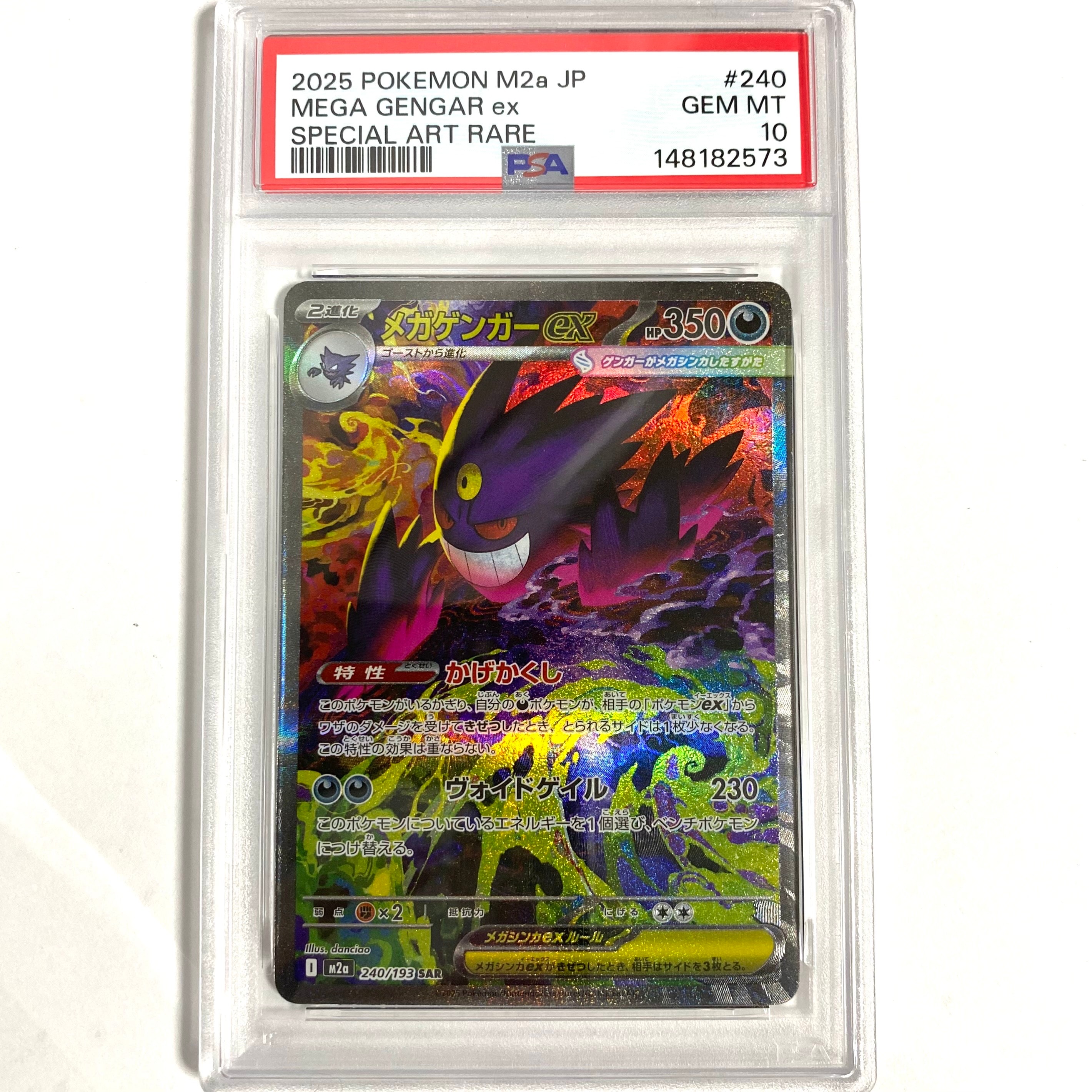 メガゲンガーex SAR [M2a 240/193](ハイクラスパック「MEGAドリームex」)