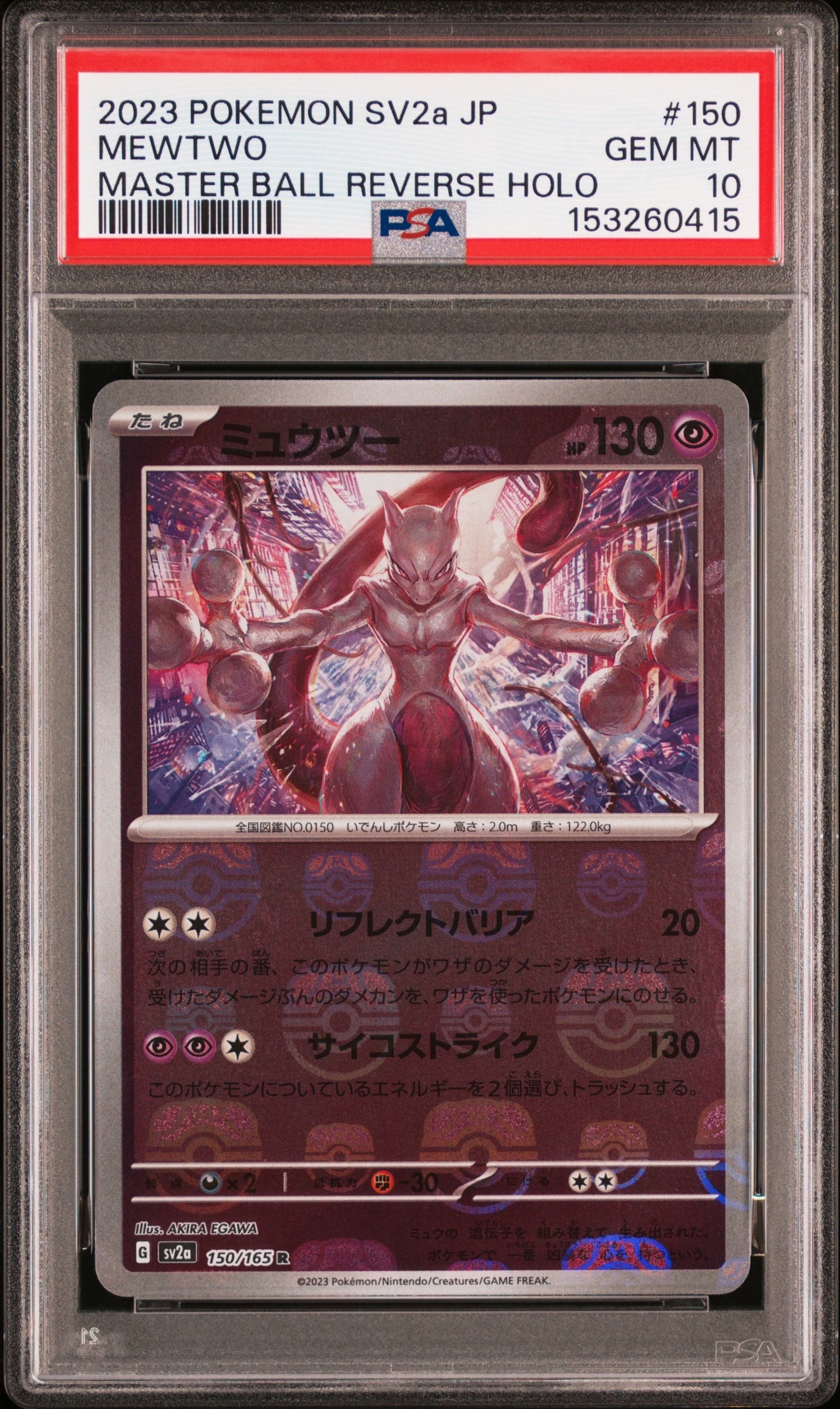 ミュウツー R: マスターボールミラー[SV2a 150/165](強化拡張パック
