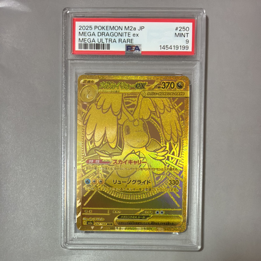 PSA9】メガカイリューex MUR [M2a 250/193](ハイクラスパック「MEGA