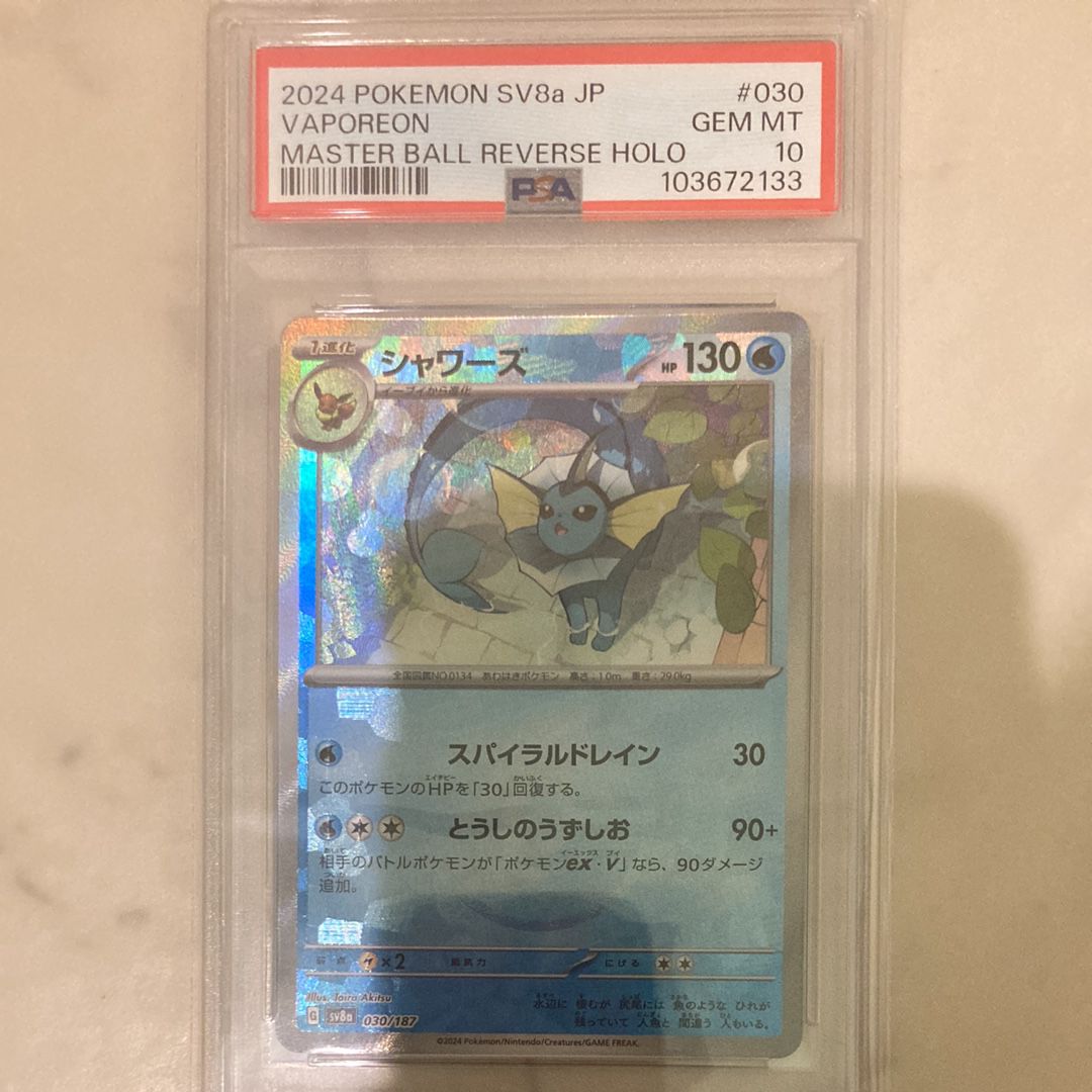 シャワーズ :マスターボールミラー [SV8a 030/187](ハイクラスパック「テラスタルフェスex」)