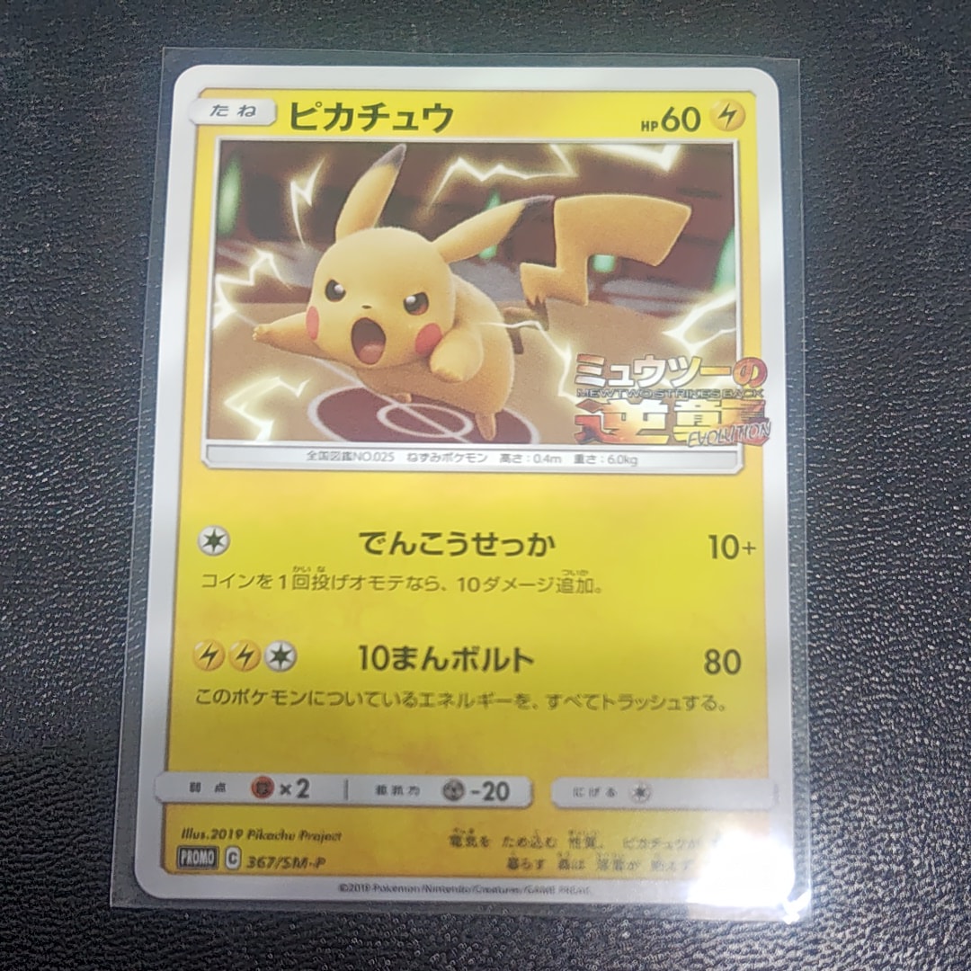 ピカチュウ P [SM-P 367](プロモーションカード「スペシャルジャンボカードパック ミュウツー&ミュウGX」)