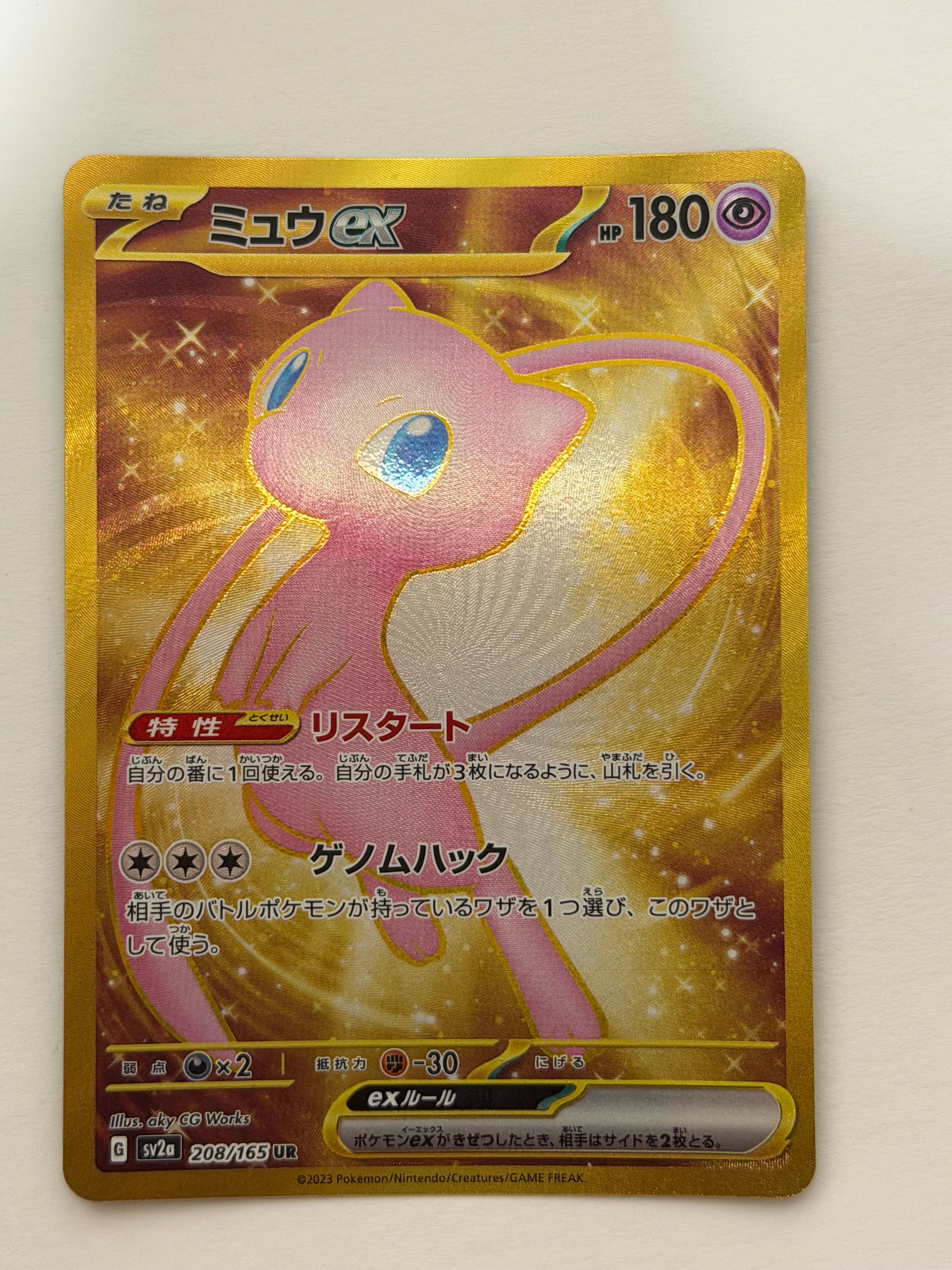 ミュウex UR[SV2a 208/165](強化拡張パック「ポケモンカード151」)