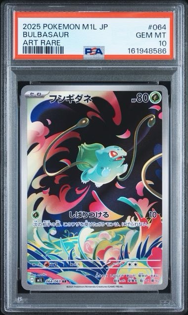 フシギダネ　ar m1l 064/063 10枚　メガブレイブ PSA10】フシギダネ AR [M1L 064/063](拡張パック「メガブレイブ」) 1枚
