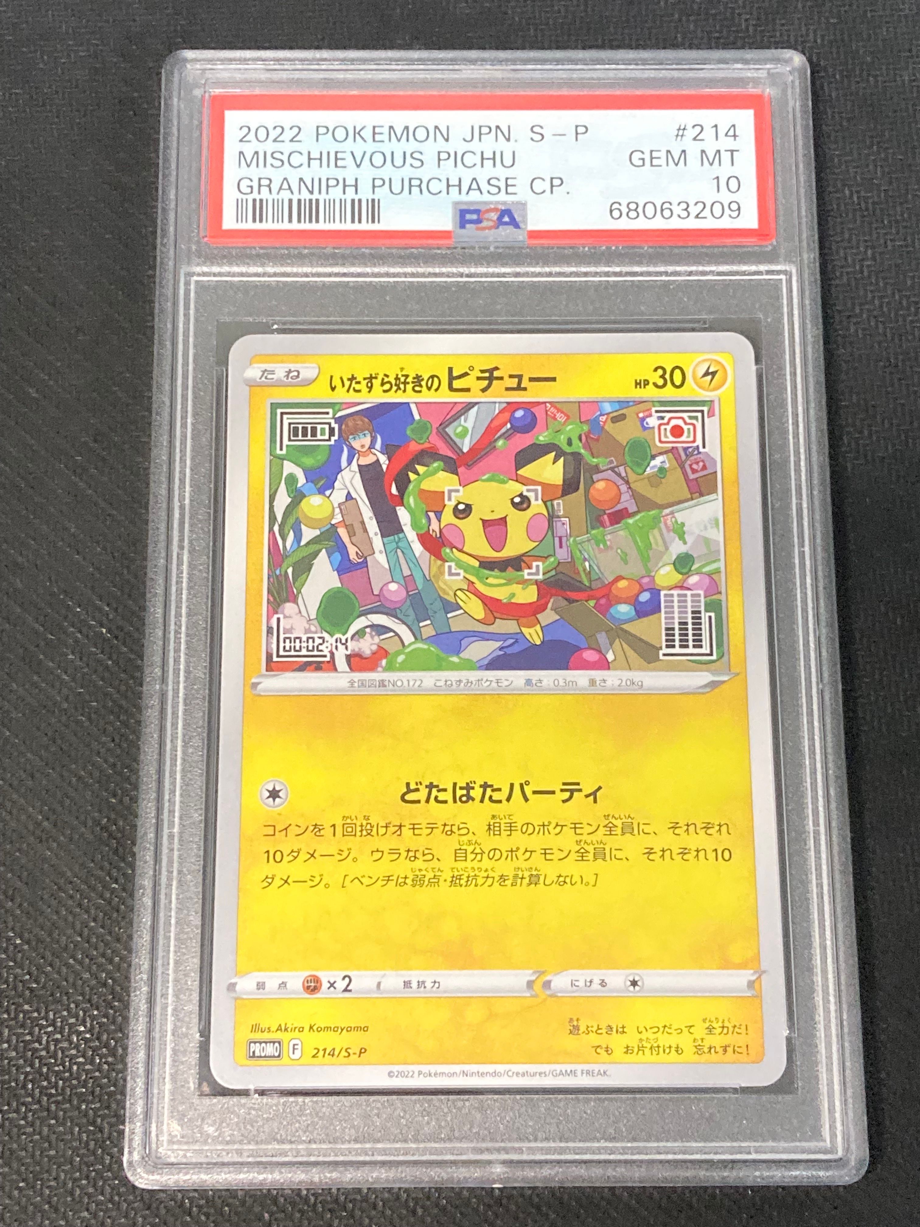 いたずら好きのピチュー:プロモ[214 S-P](プロモーションカード「S-P」)