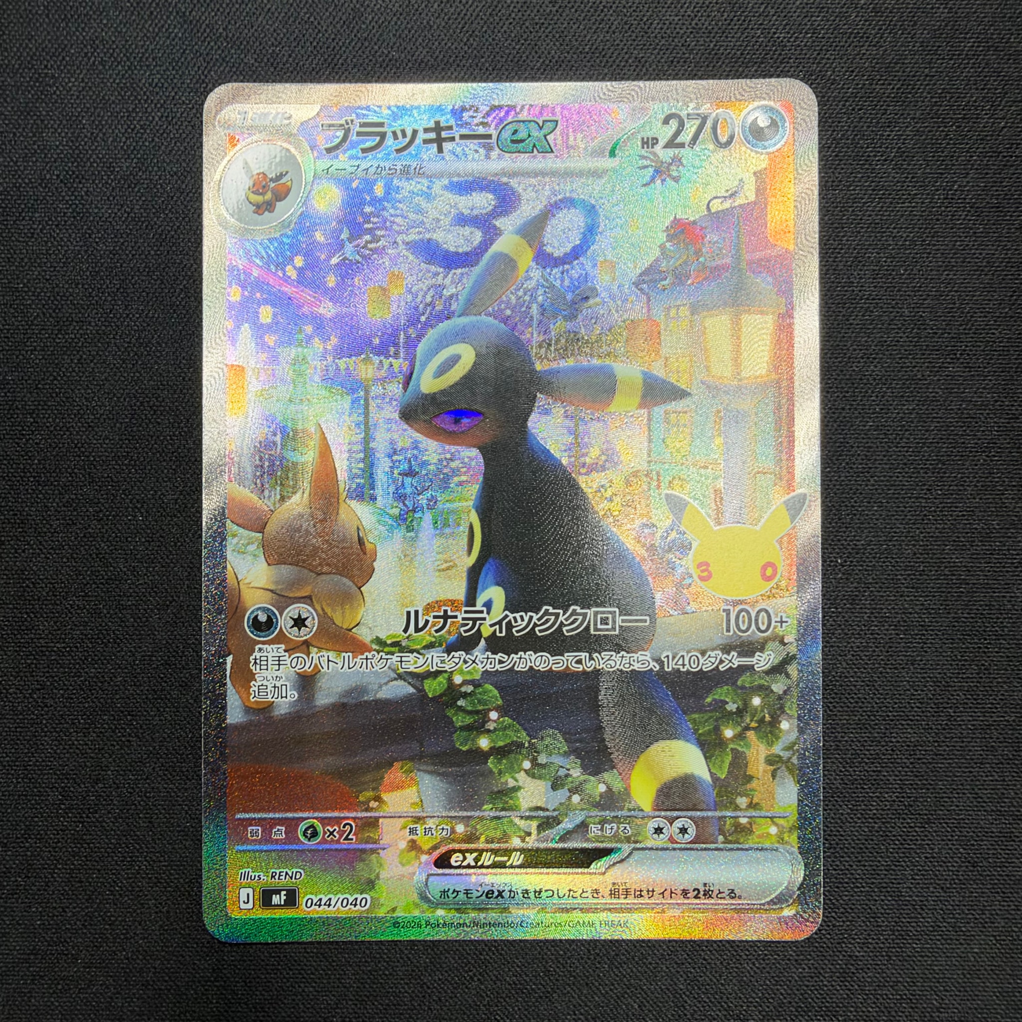 ブラッキーex SAR仕様 [MF 044/040](構築デッキ「30th CELEBRATION プレミアムデッキセット エーフィ・ブラッキー」)
