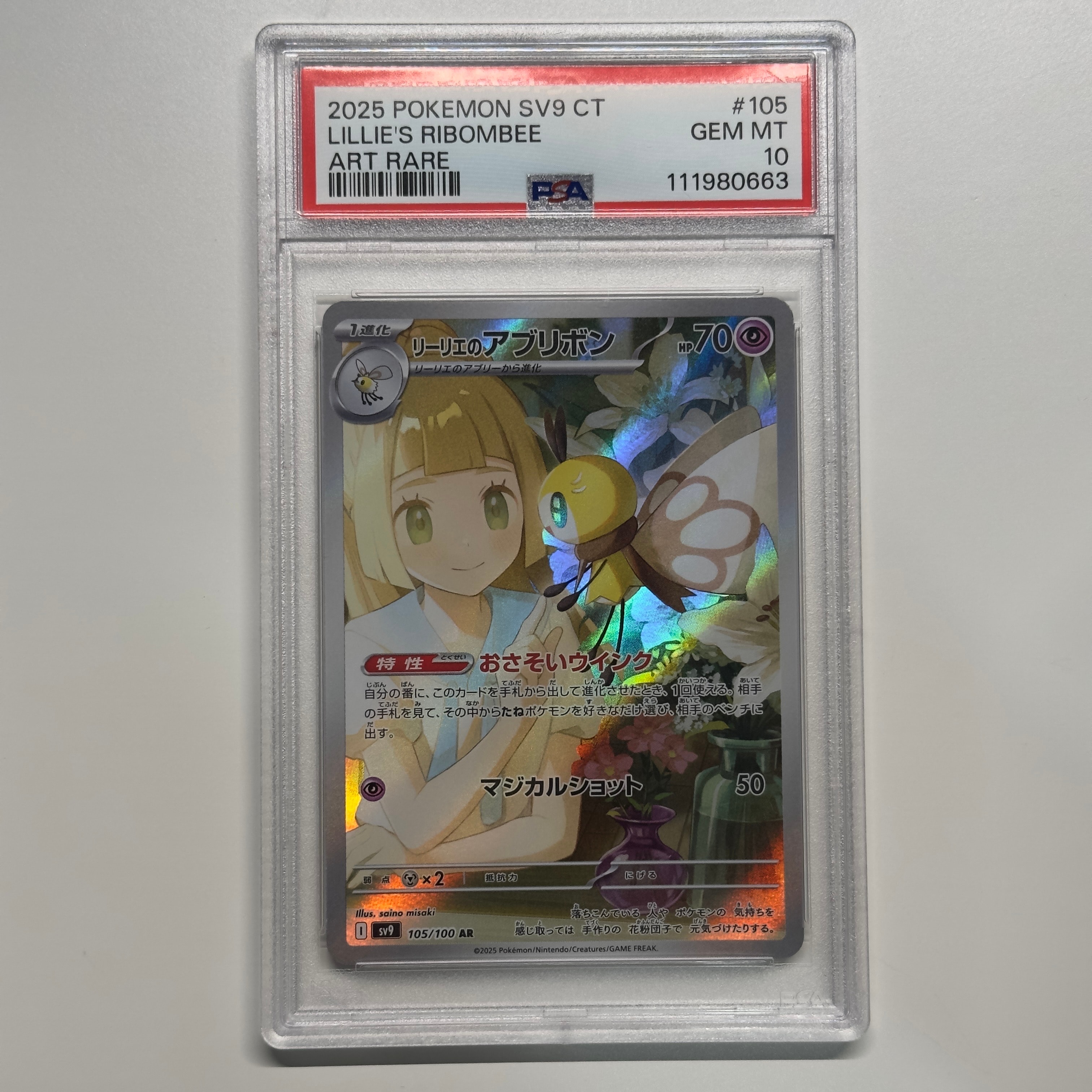 リーリエのアブリボン AR [SV9 105/100](拡張パック「バトルパートナーズ」)