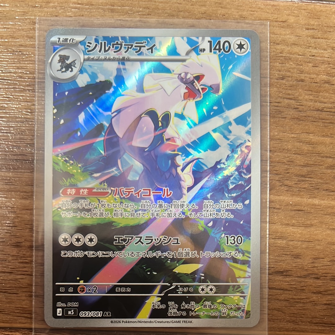 シルヴァディ AR [M5 093/081](拡張パック「アビスアイ」)