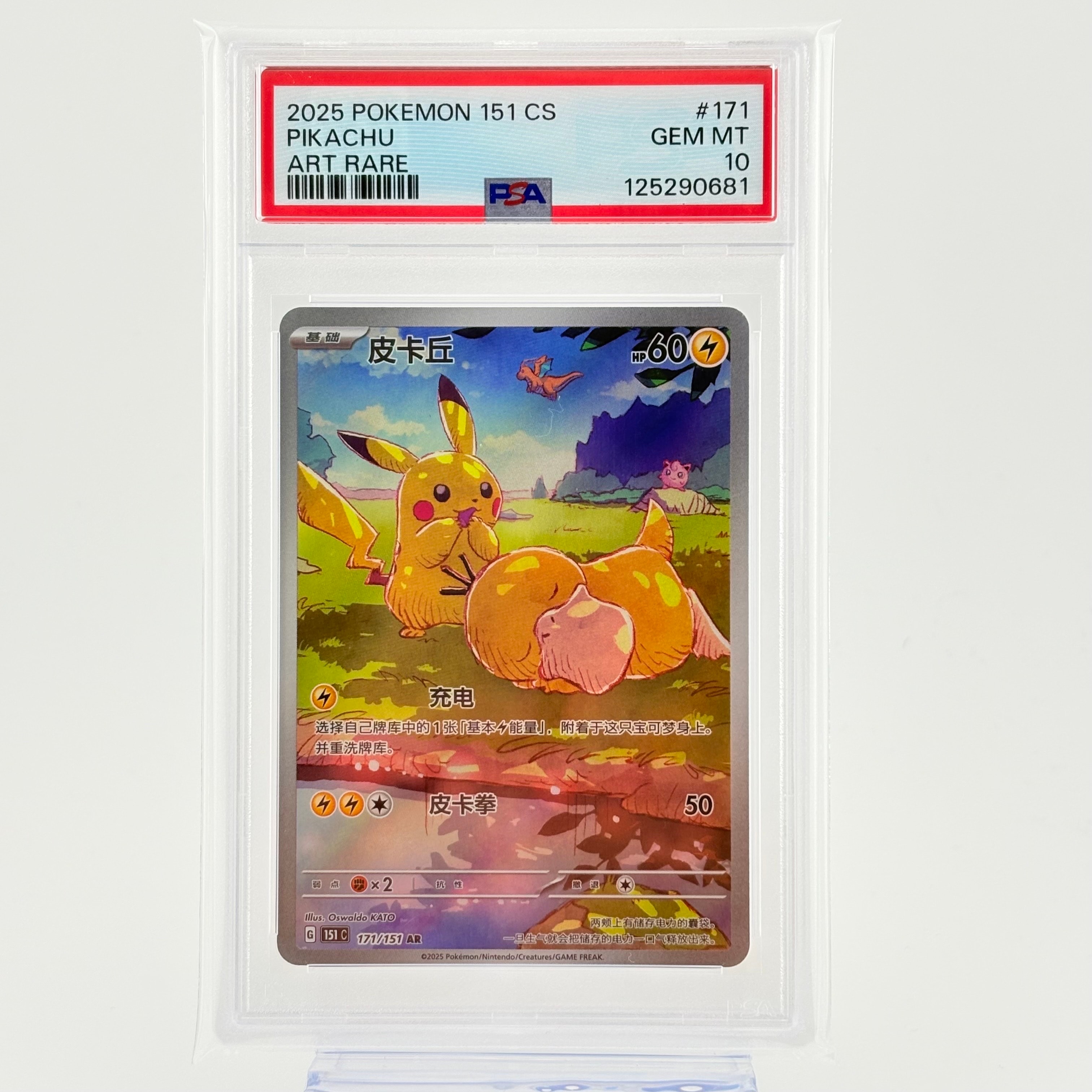 ピカチュウ AR [151 C 171/151]【中国語版】(スカーレット&バイオレット "ポケモンカード151")