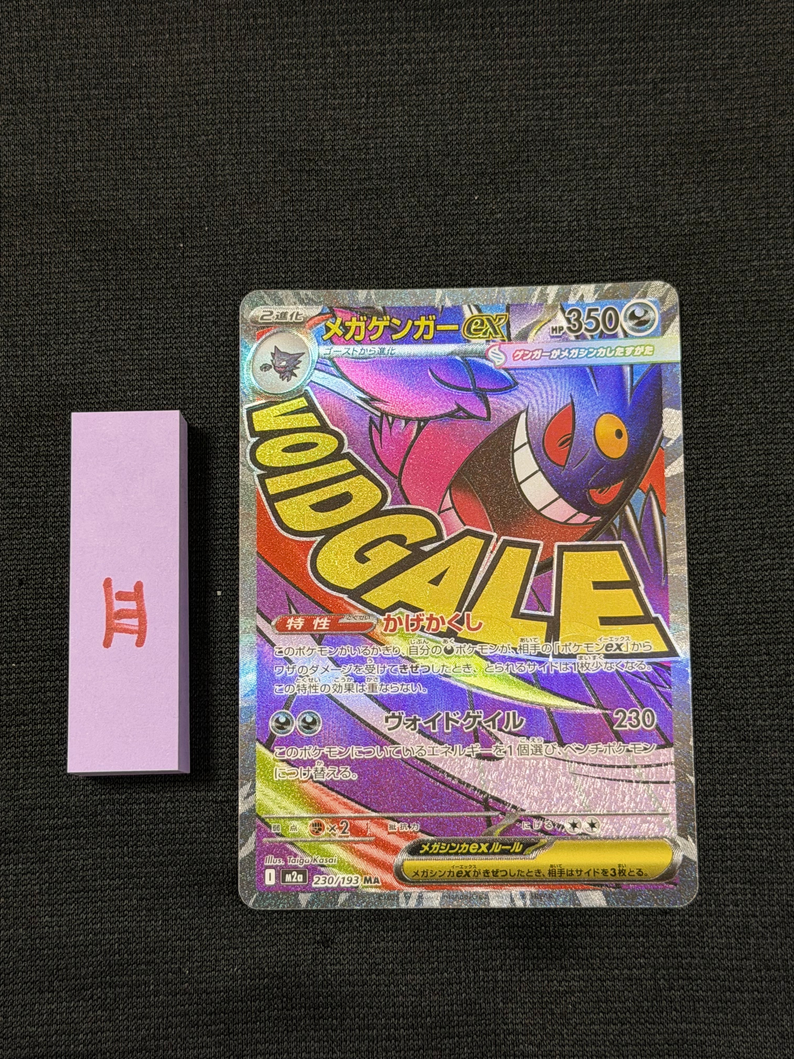 メガゲンガーex MA [M2a 230/193](ハイクラスパック「MEGAドリームex」)
