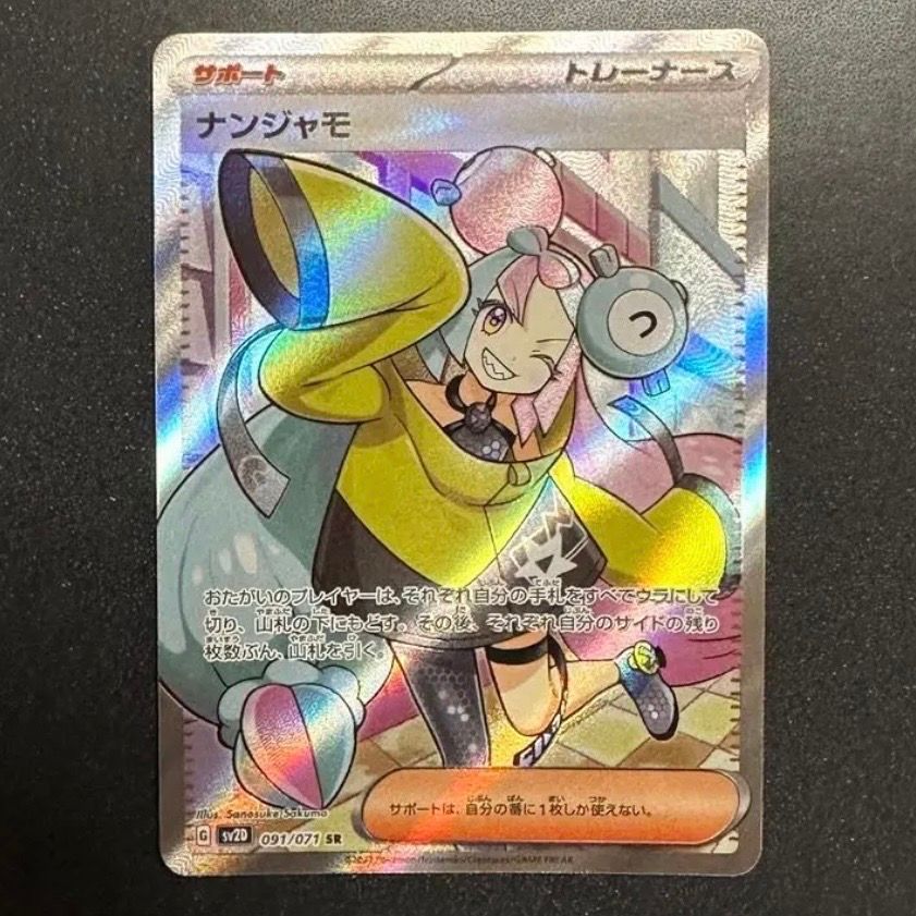 ナンジャモ SR[SV2D 091/071](拡張パック「クレイバースト」)