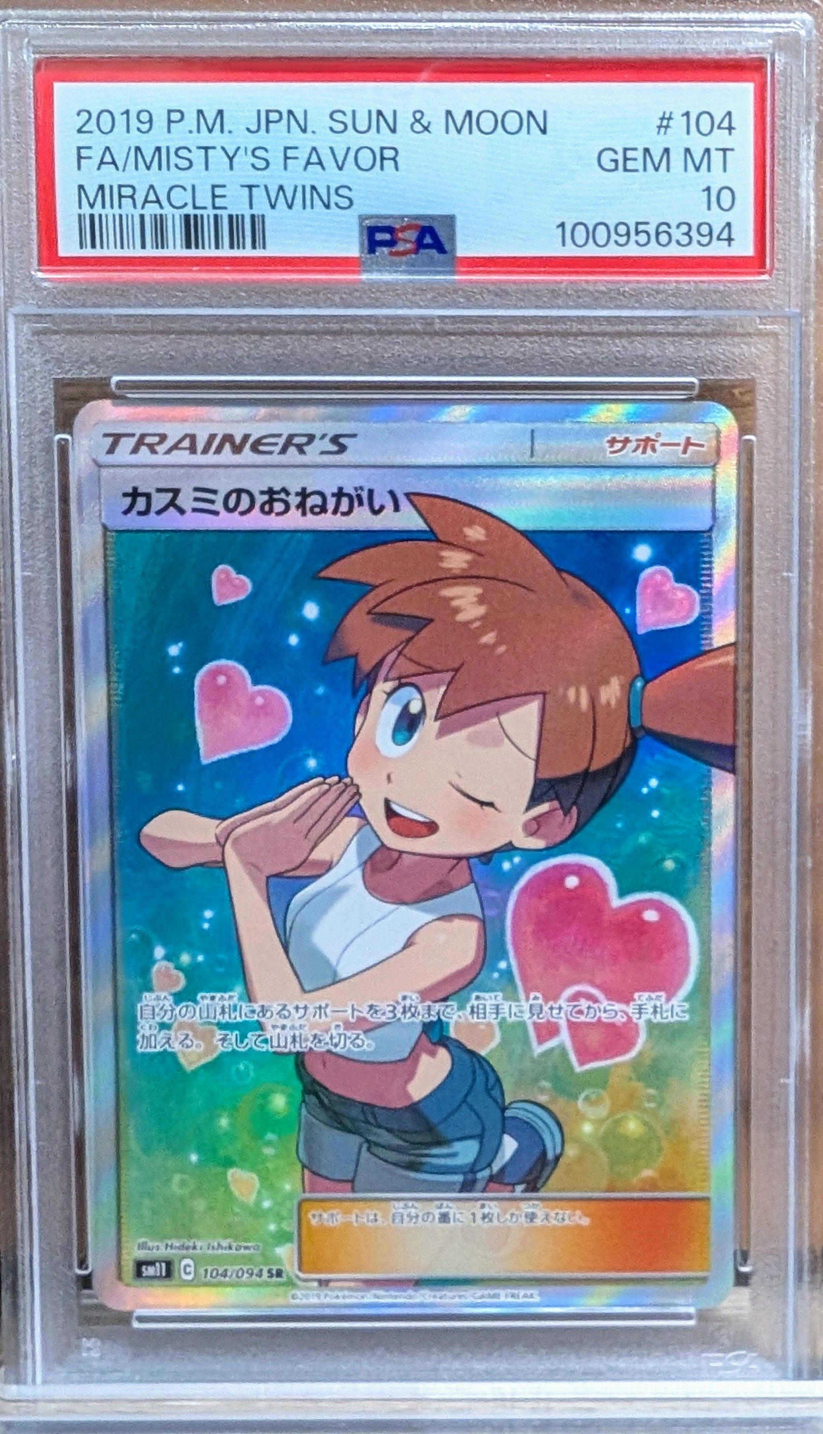 カスミのおねがい SR[SM11 104/094](拡張パック「ミラクルツイン」)