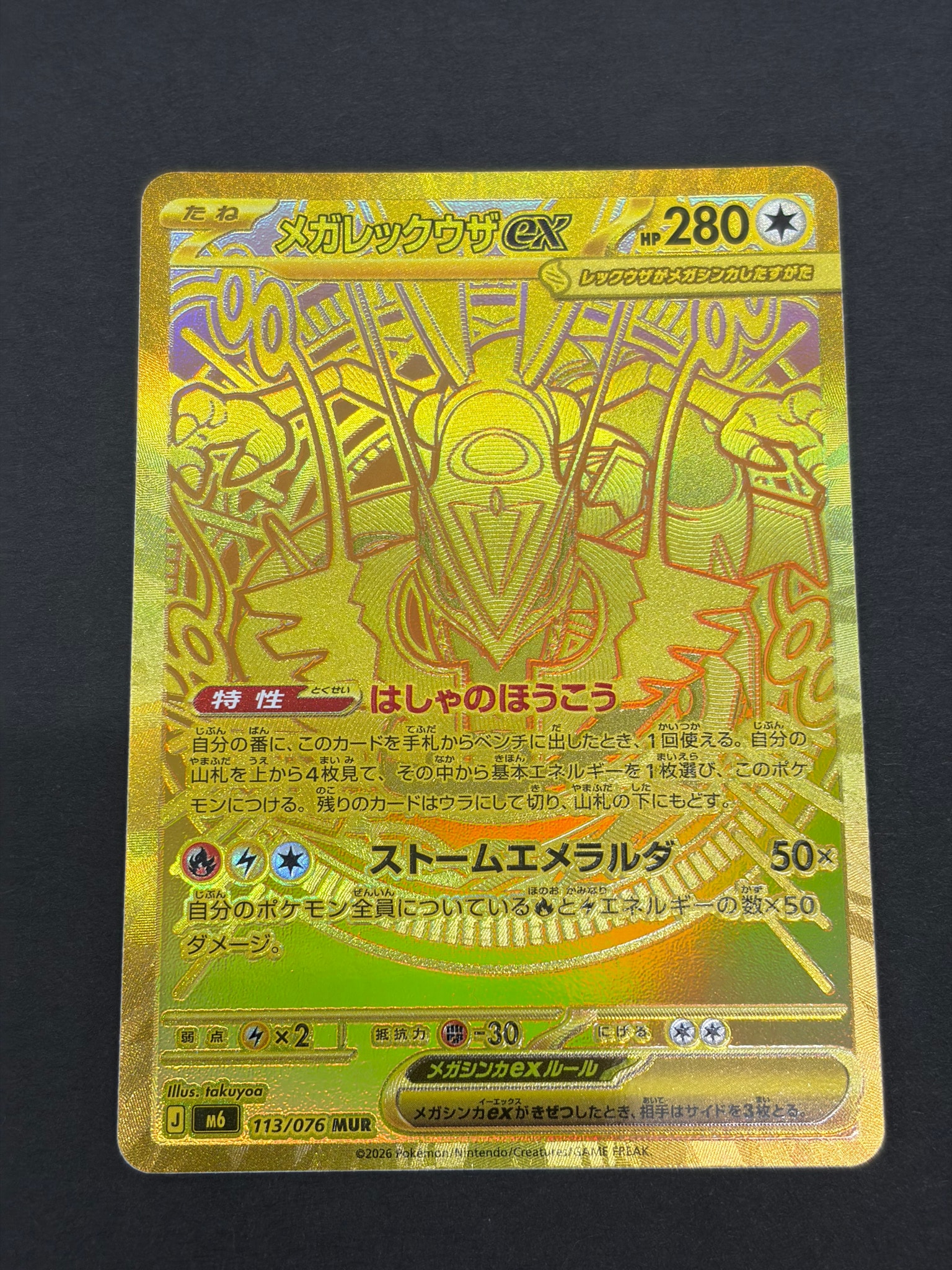 メガレックウザex MUR [M6 113/076](拡張パック「ストームエメラルダ