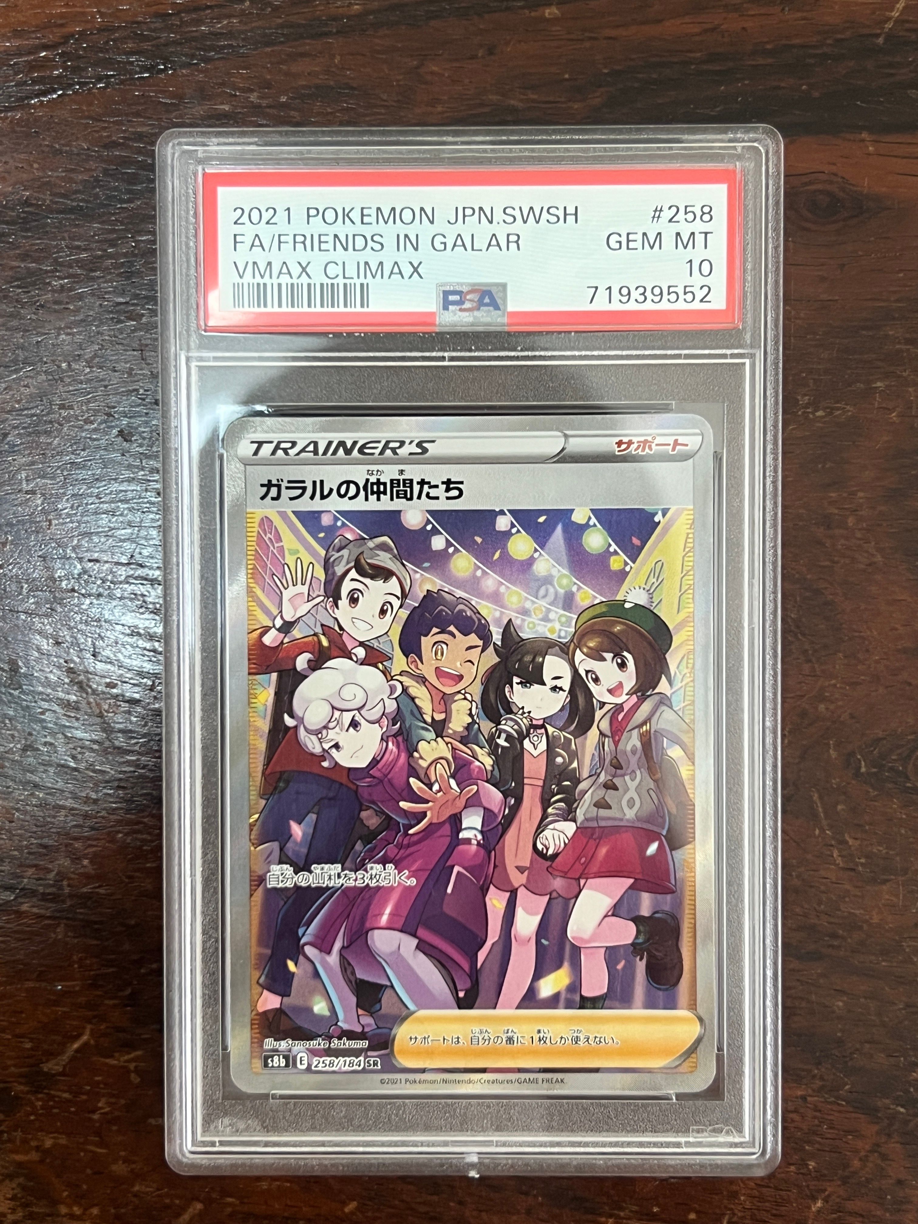 ガラルの仲間たち SR[S8b 258/184](ハイクラスパック「VMAXクライマックス」)