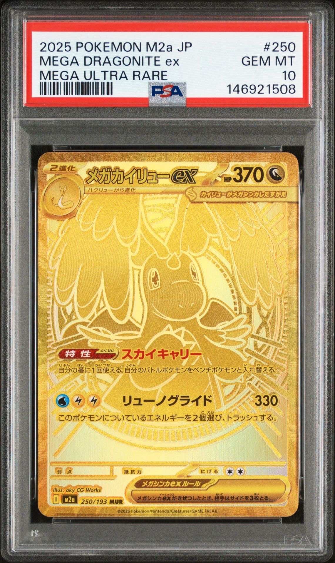 メガカイリューex MUR [M2a 250/193](ハイクラスパック「MEGAドリームex」)