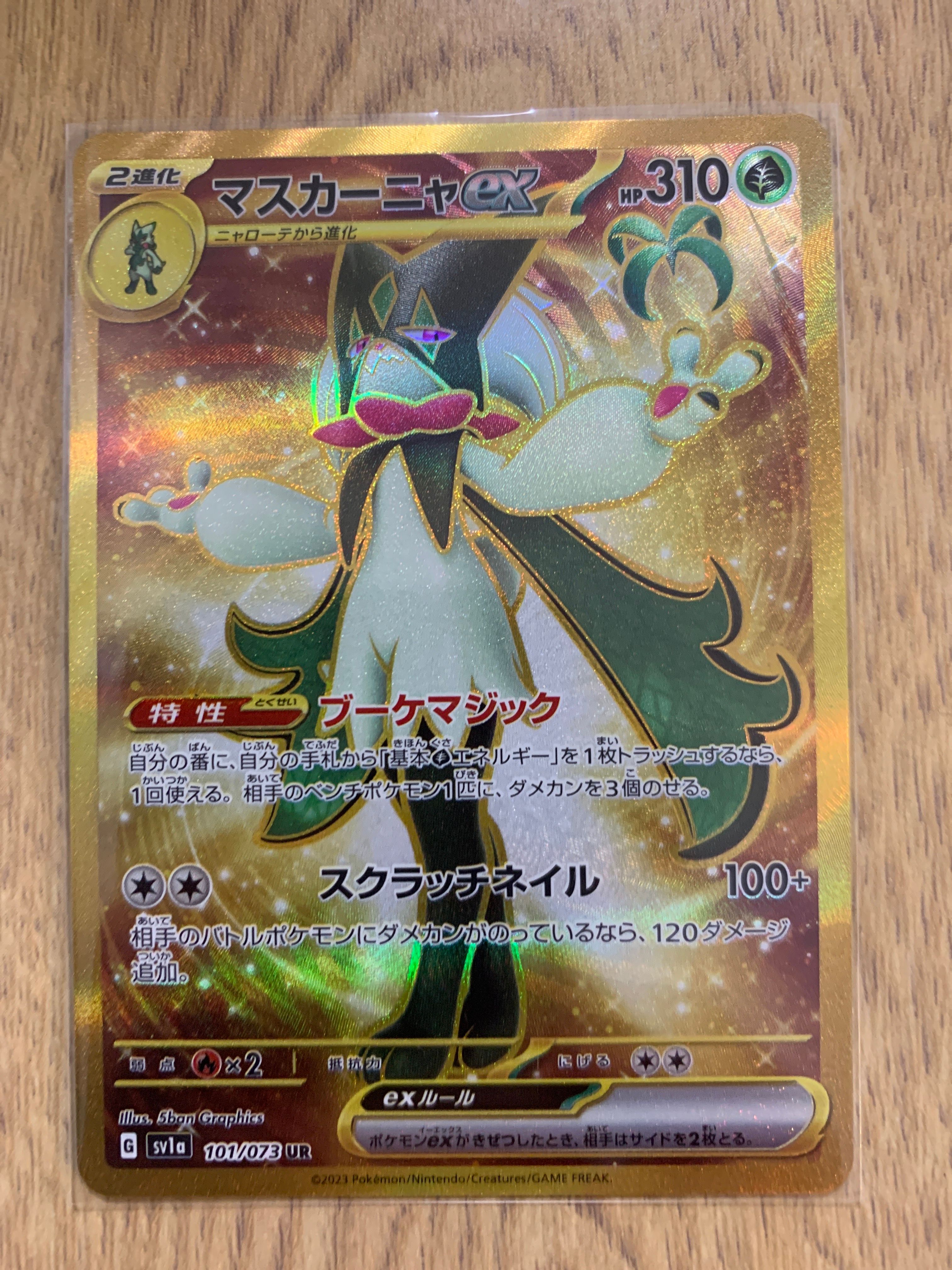 マスカーニャex UR[SV1a 101/073](スカーレット&バイオレット 拡張パック「トリプレットビート」)