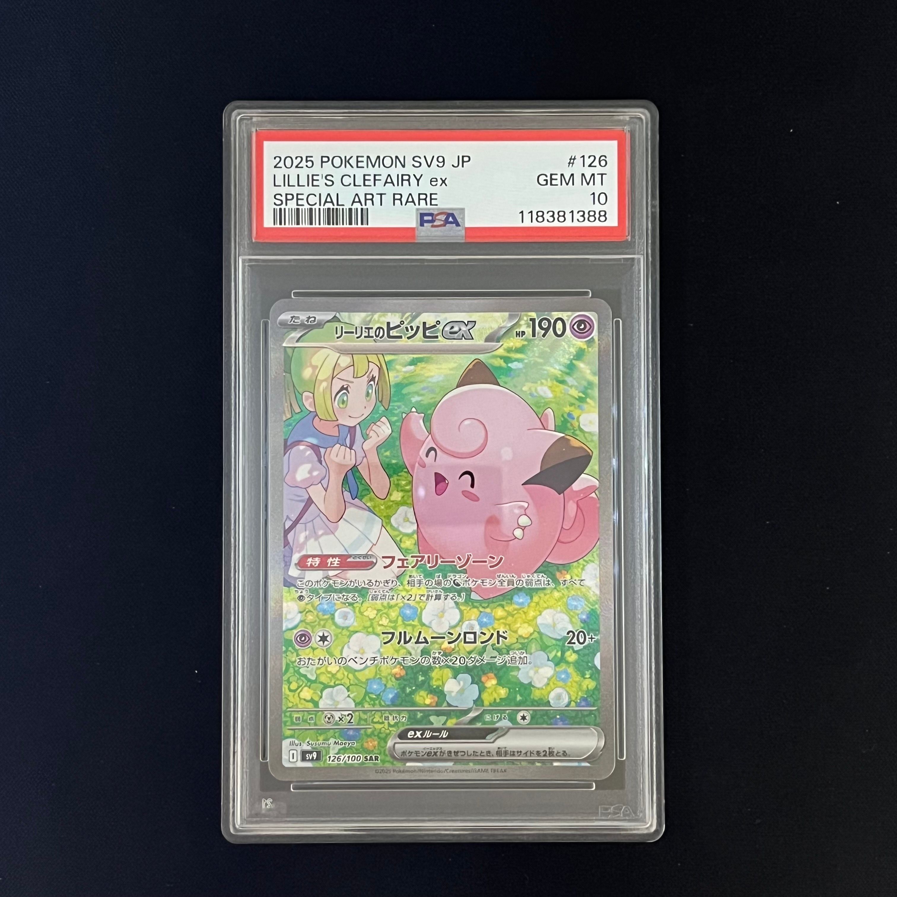 リーリエのピッピex SAR [SV9 126/100](拡張パック「バトルパートナーズ」)