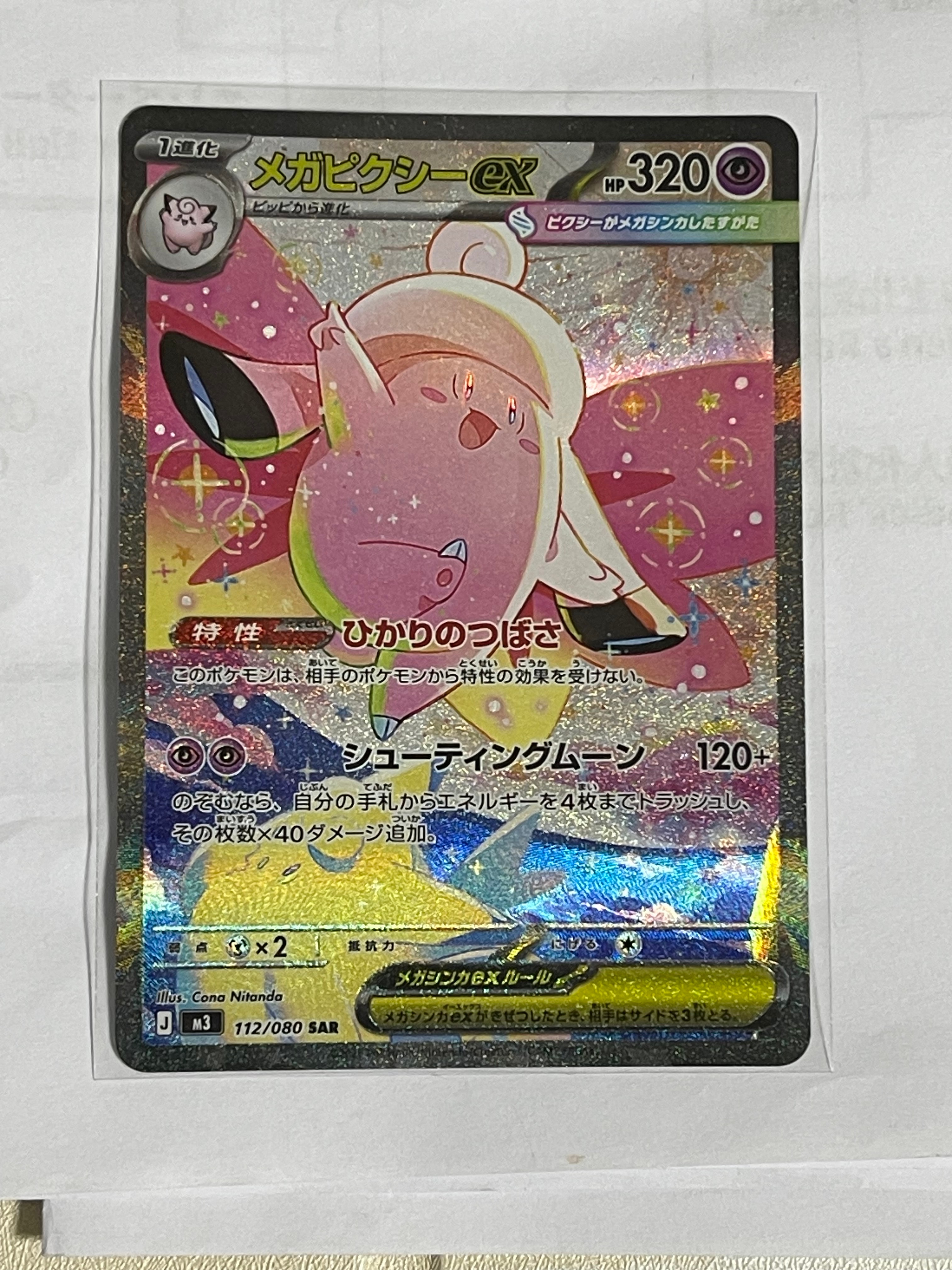 メガピクシーex SAR [M3 112/080](拡張パック「ムニキスゼロ」)