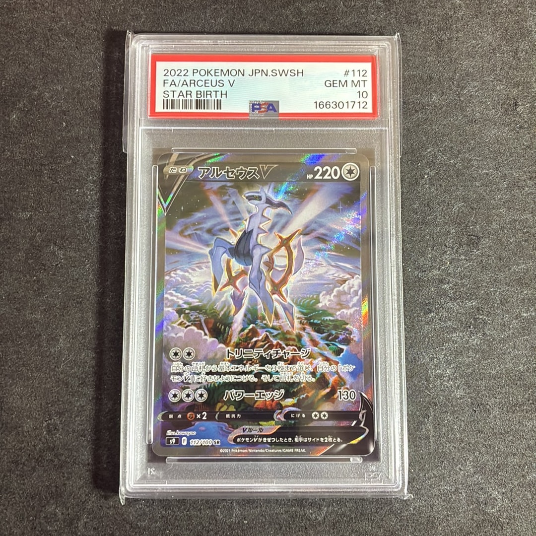 PSA8 アルセウスV SR SA S9 スターバース 112/100 アルセウスVSTAR UR
