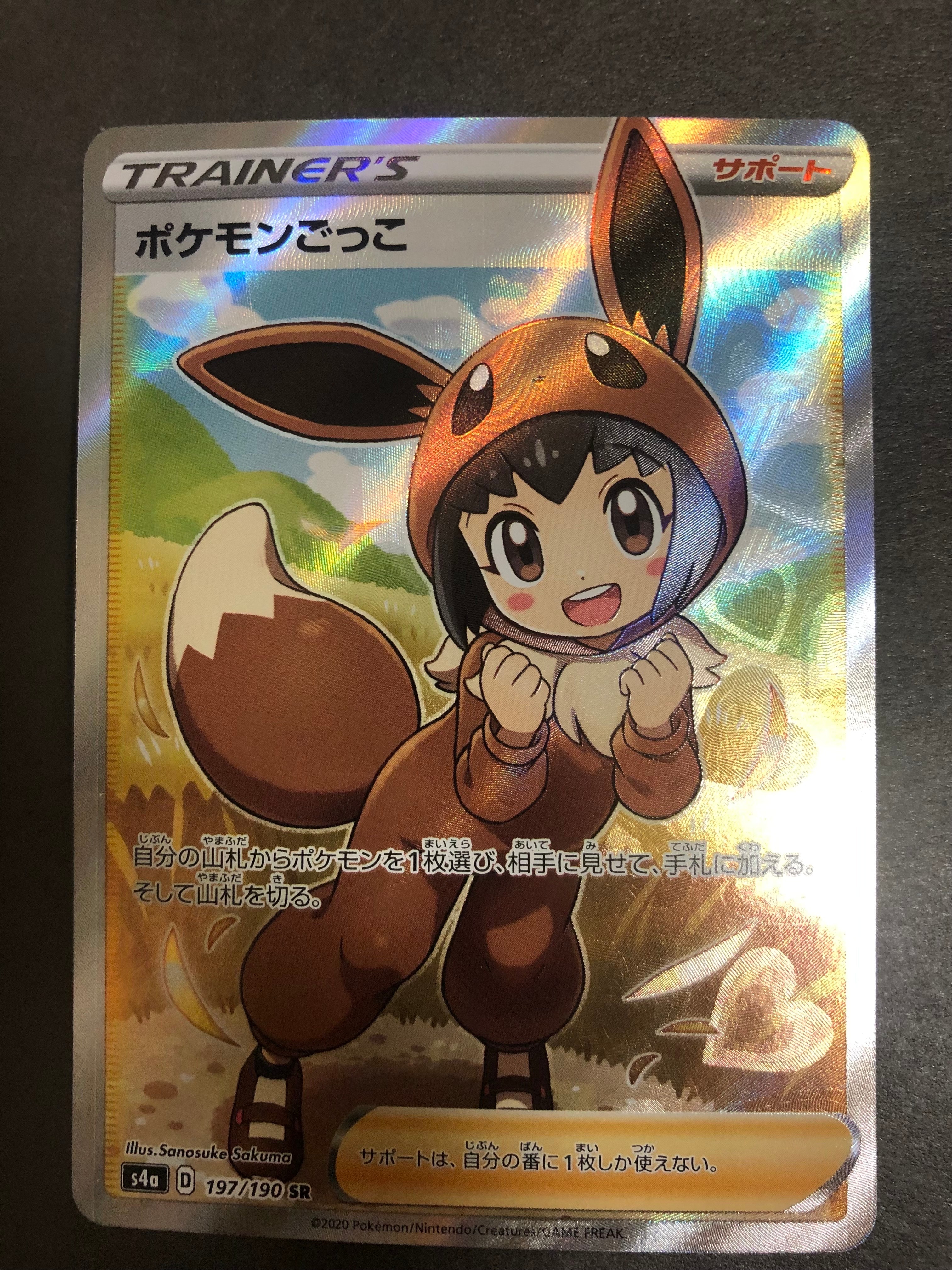 ポケモンごっこ SR[S4a 197/190](ハイクラスパック「シャイニースターV」)