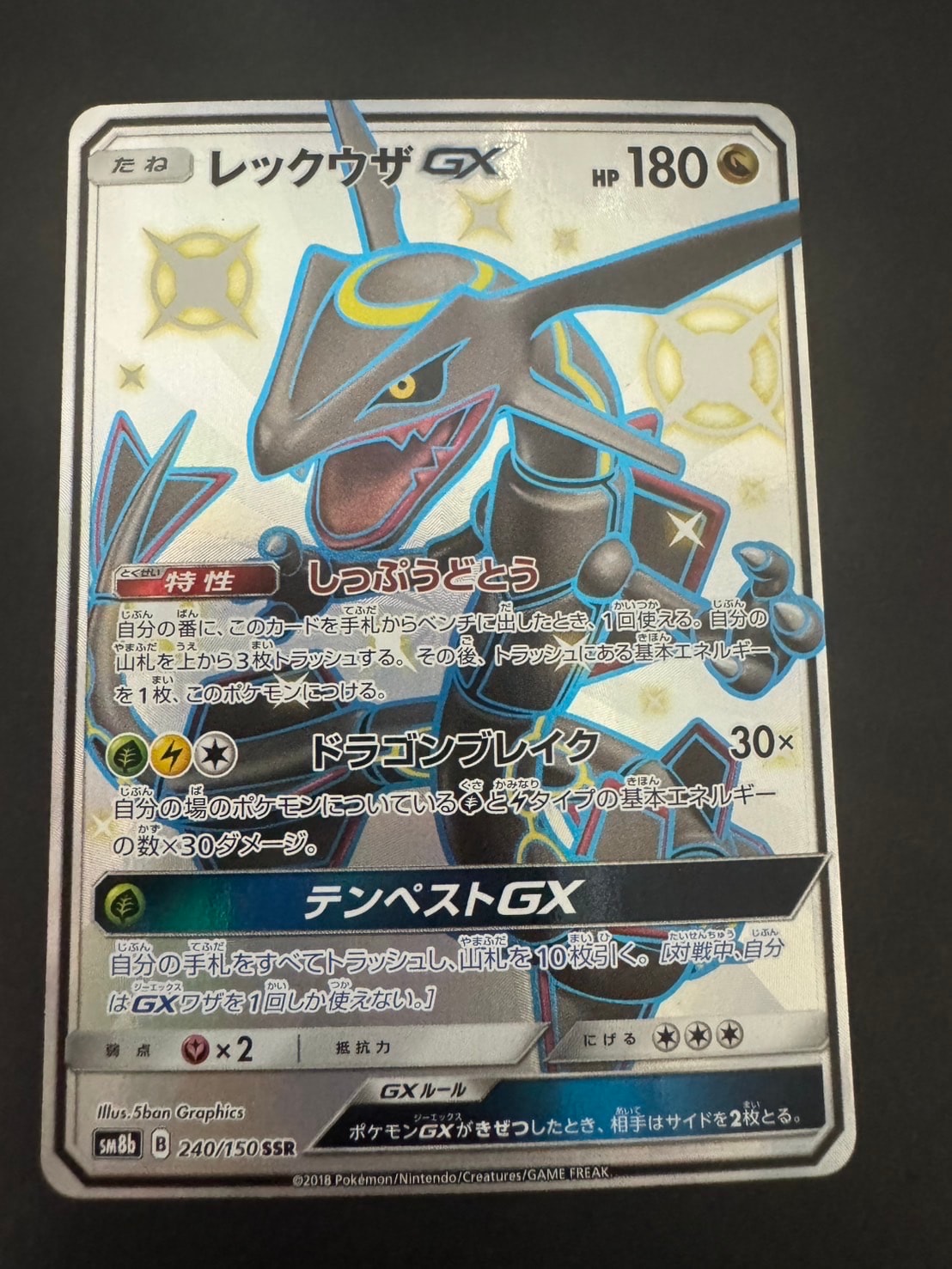 レックウザGX SSR[SM8b 240/150](ハイクラスパック「GXウルトラ