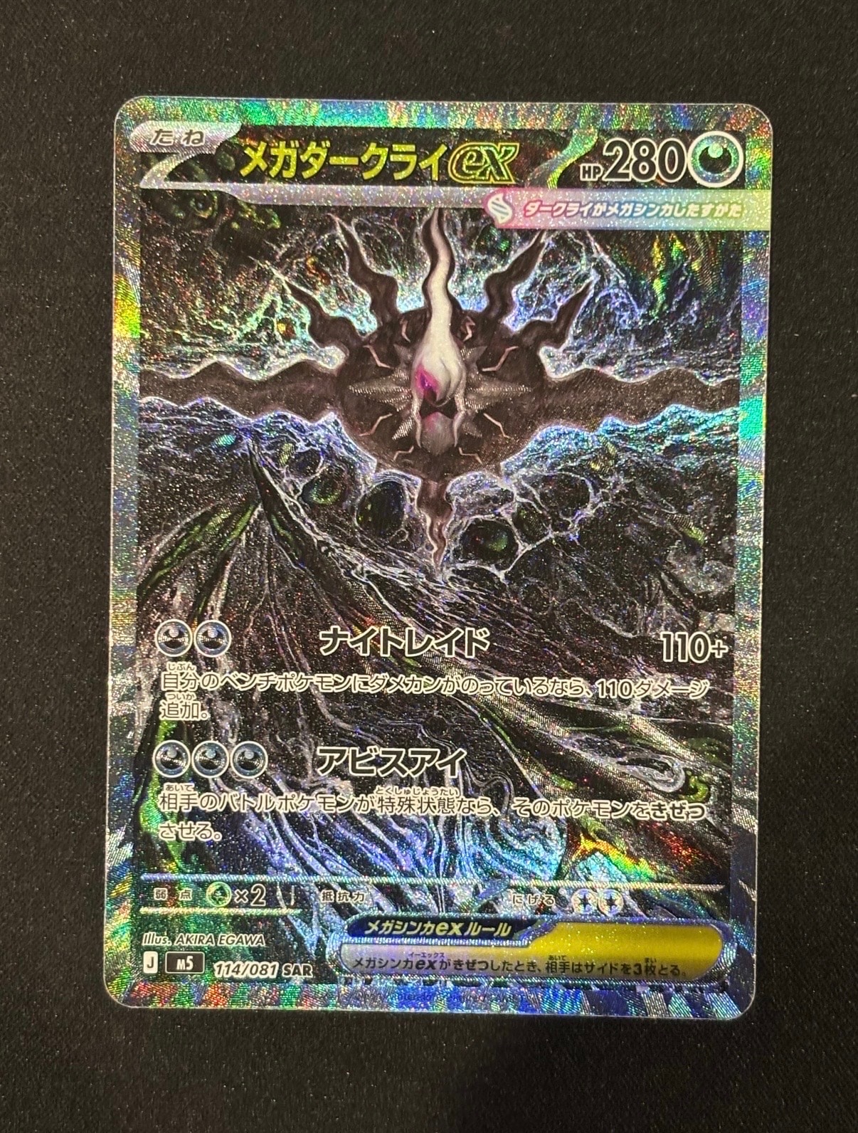 メガダークライex SAR [M5 114/081](拡張パック「アビスアイ」)