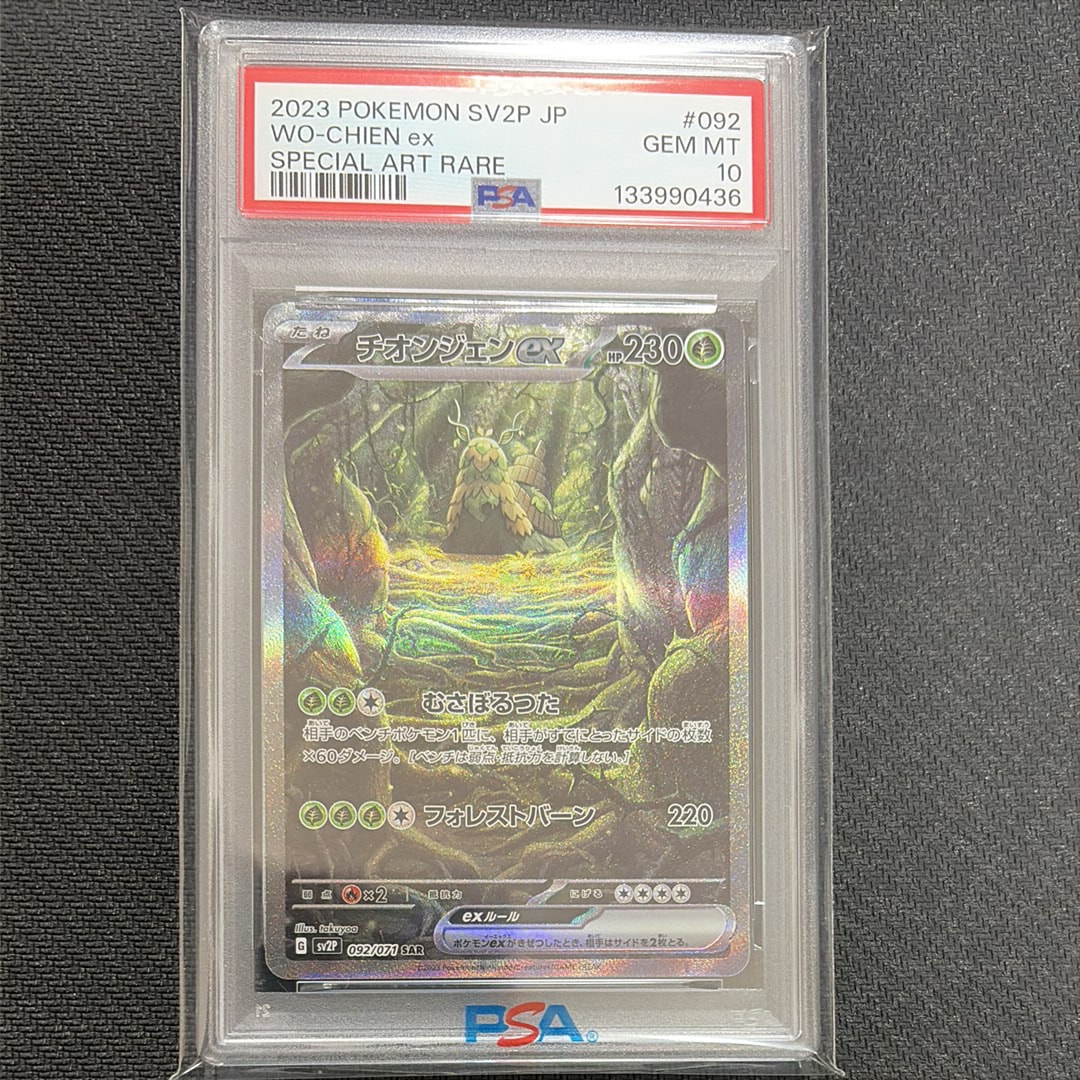 チオンジェンex SAR[SV2P 092/071](拡張パック「スノーハザード」)