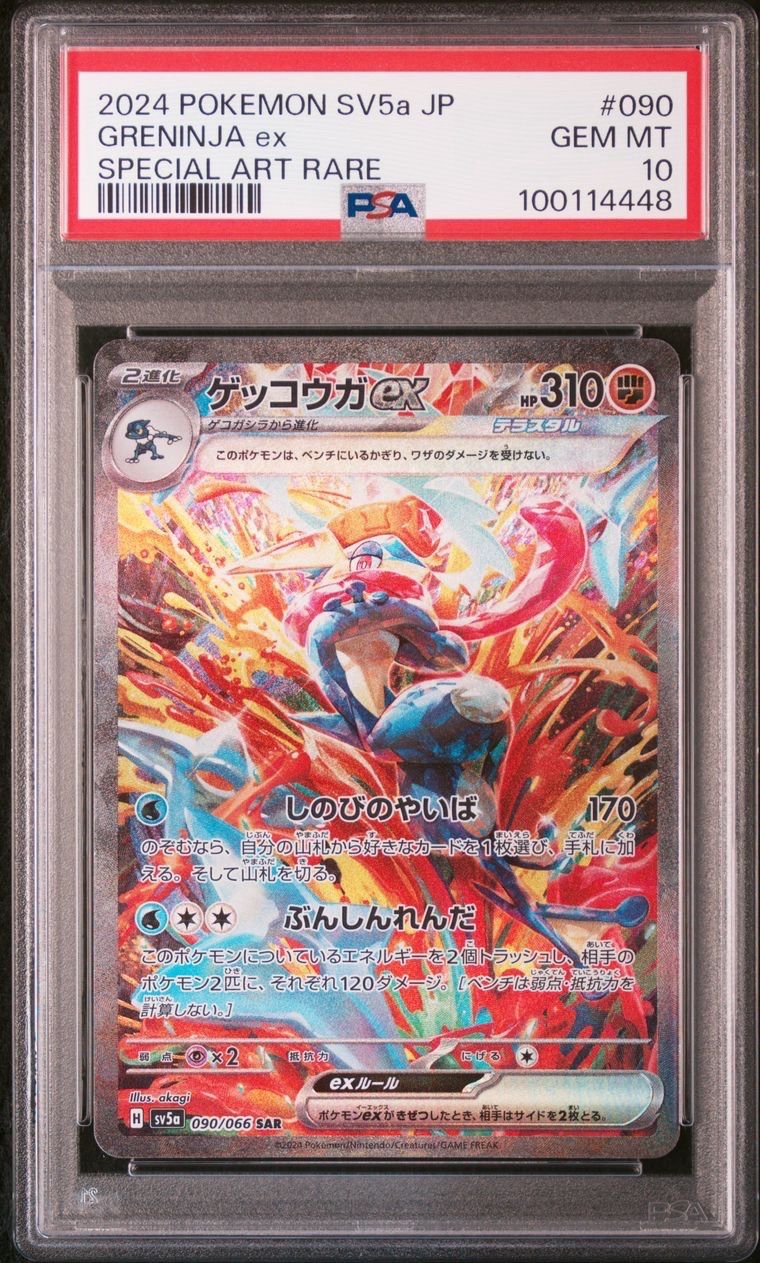 ゲッコウガex SAR [SV5a 090/066](強化拡張パック「クリムゾンヘイズ」)