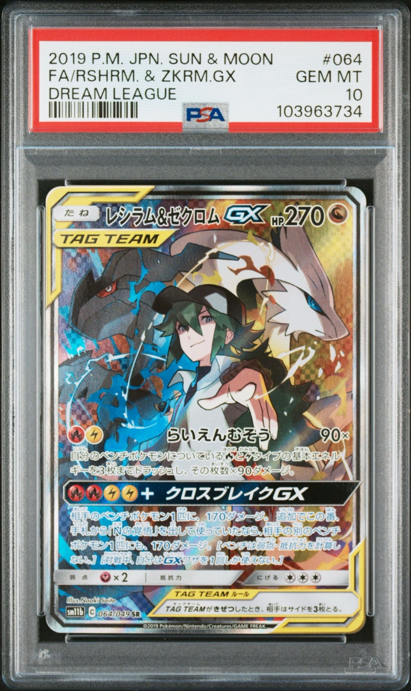 レシラム&ゼクロムGX (N) SR :SA [SM11b 064/049](強化拡張パック「ドリームリーグ」)