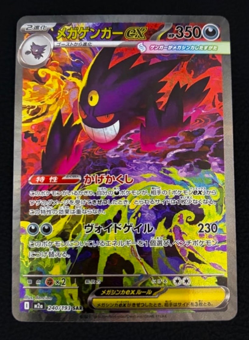 メガゲンガーex SAR [M2a 240/193](ハイクラスパック「MEGAドリームex」)