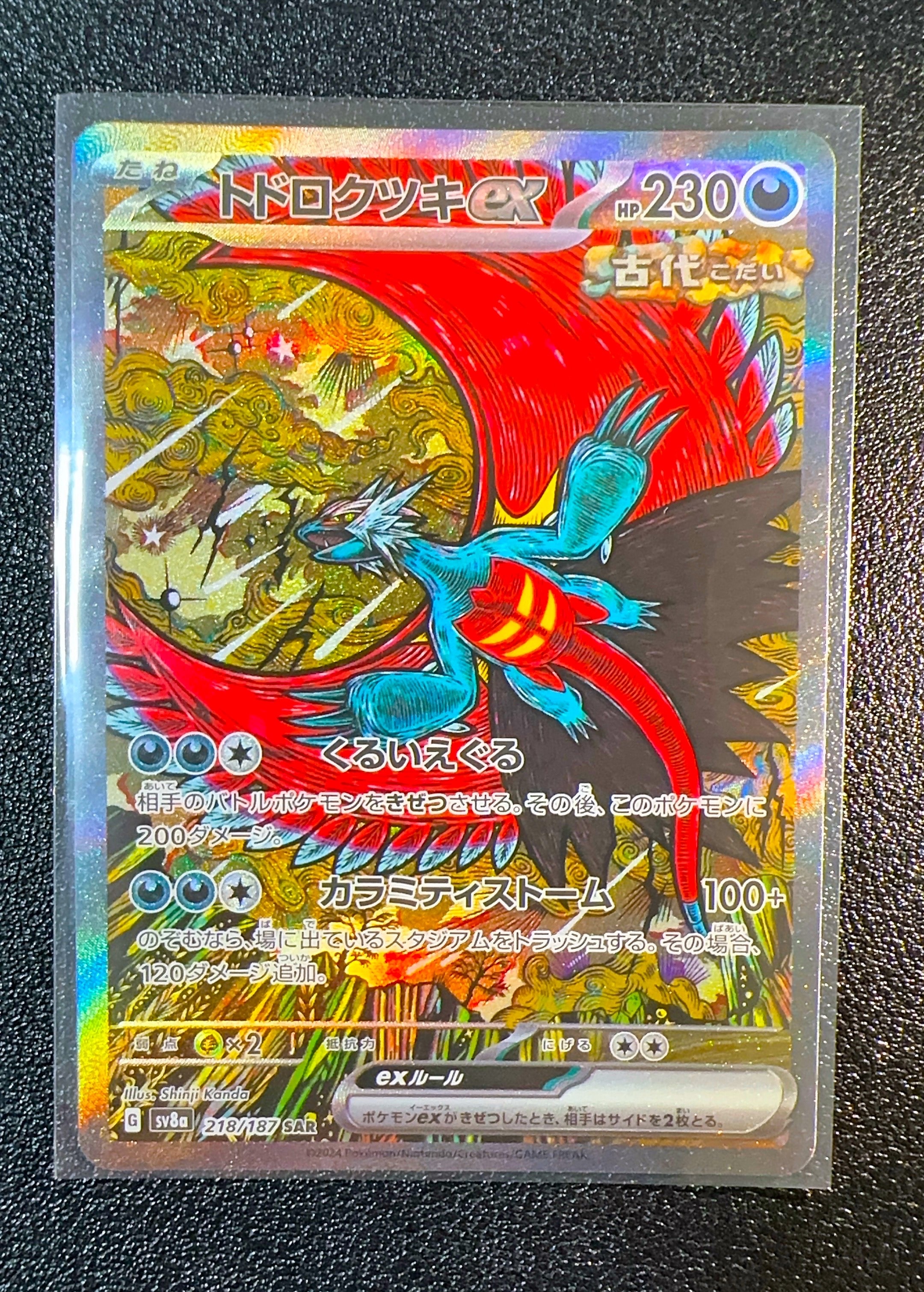 トドロクツキex SAR [SV8a 218/187](ハイクラスパック「テラスタルフェスex」)