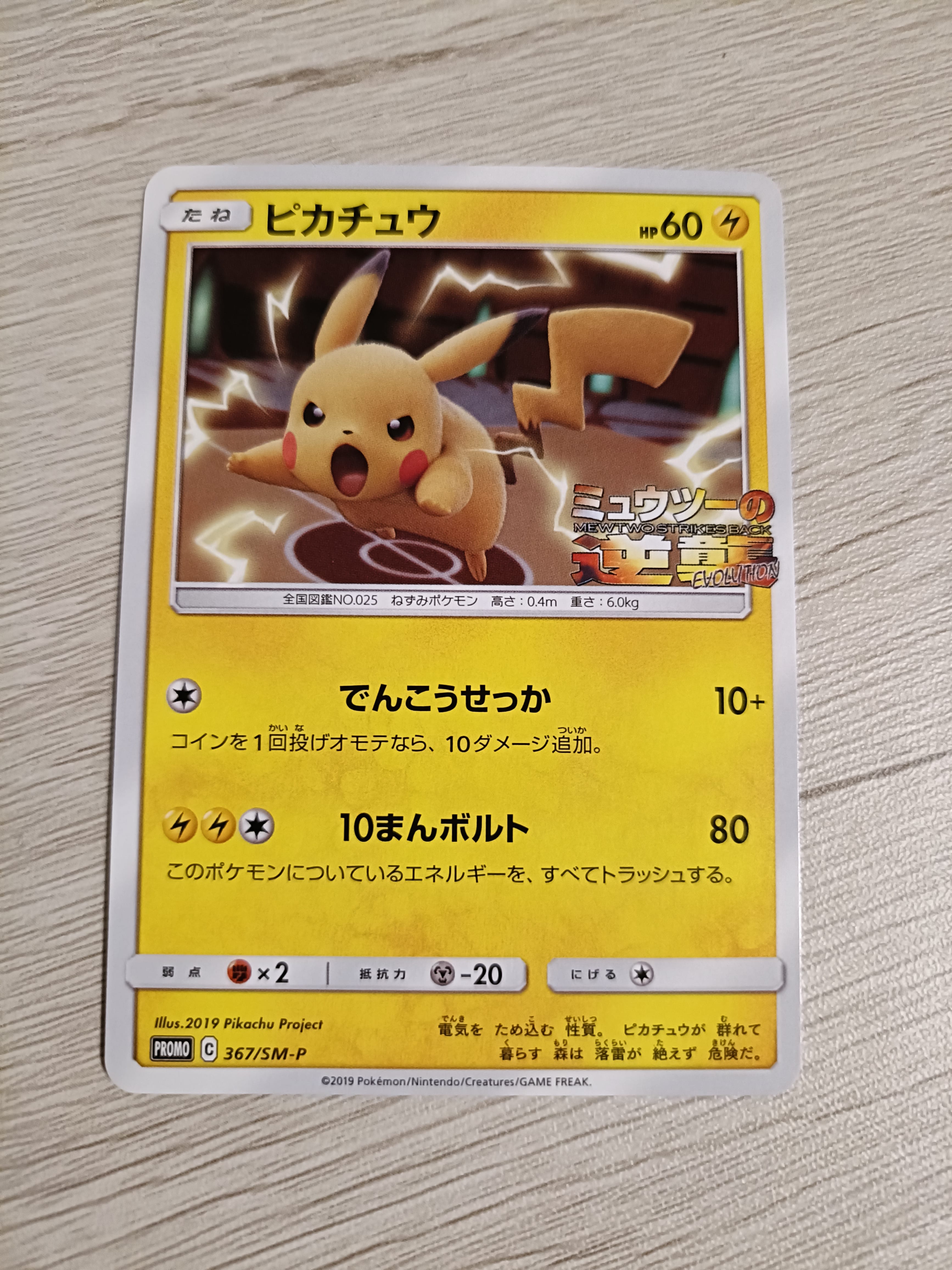 ピカチュウ P [SM-P 367](プロモーションカード「スペシャルジャンボカードパック ミュウツー&ミュウGX」)