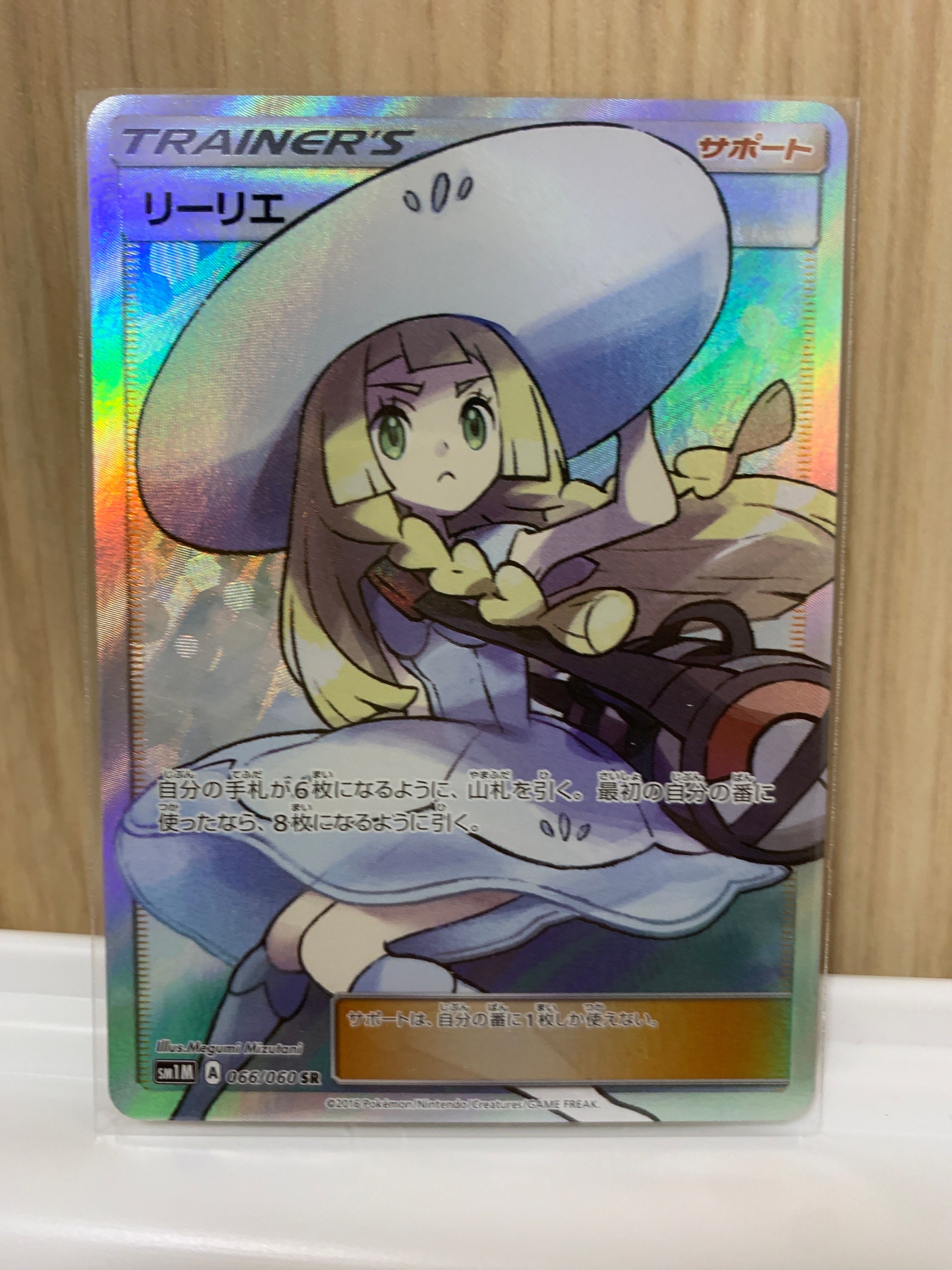 リーリエ(帽子リーリエ)SR[SM1M 066/060](拡張パック「コレクション ムーン」)