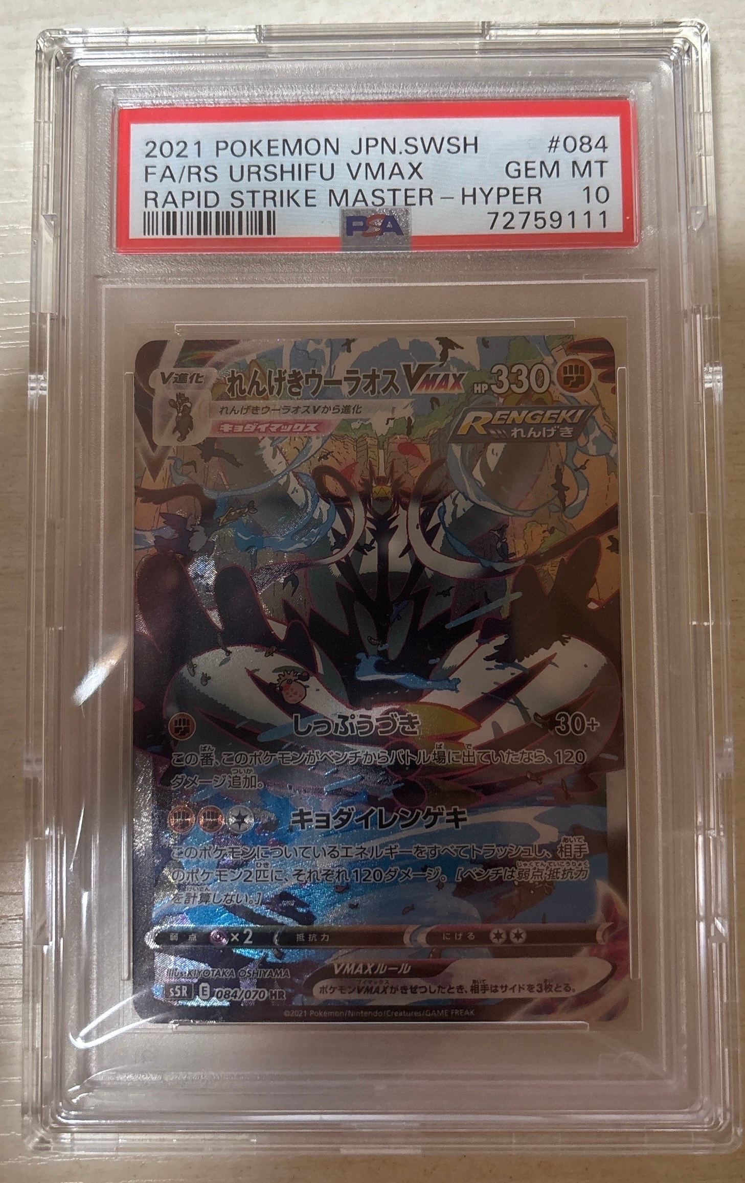 れんげきウーラオスVMAX HR: SA[S5R 084/070](拡張パック「連撃