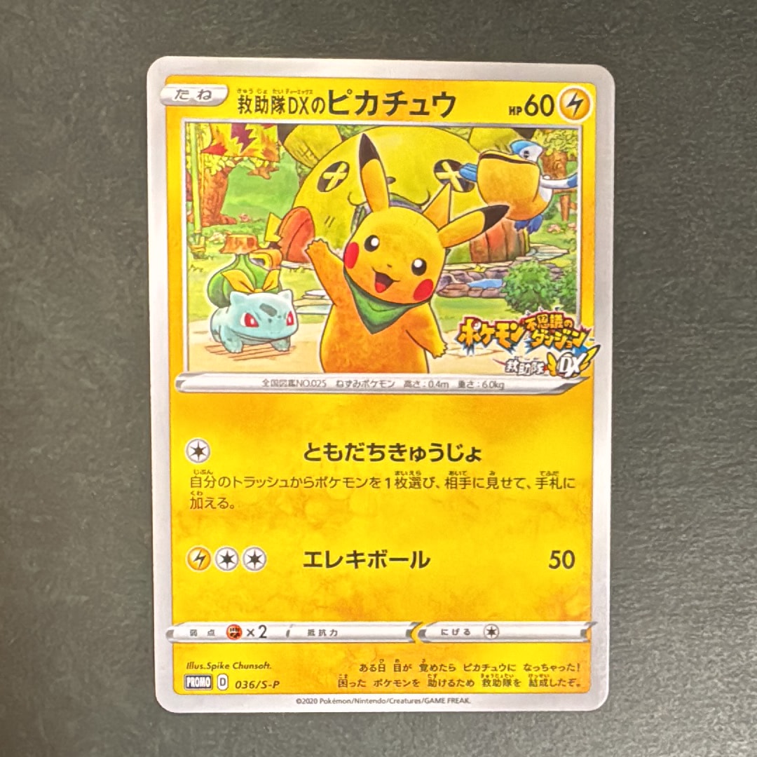 ポケモン 救助隊DXのピカチュウ プロモ プロモカード「救助隊DXのピカチュウ」をゲオで手に入れよう