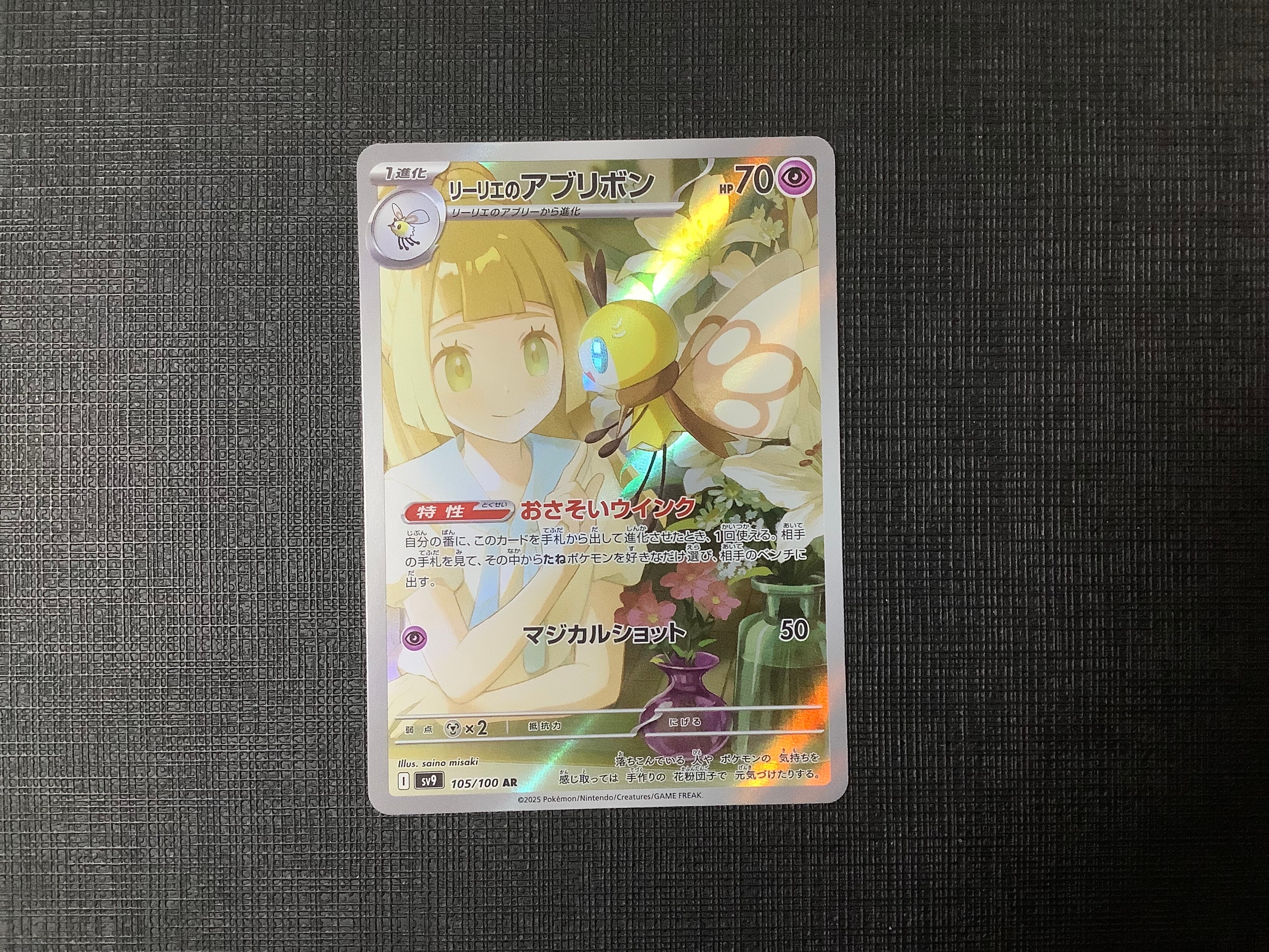 リーリエのアブリボン AR [SV9 105/100](拡張パック「バトルパートナーズ」)