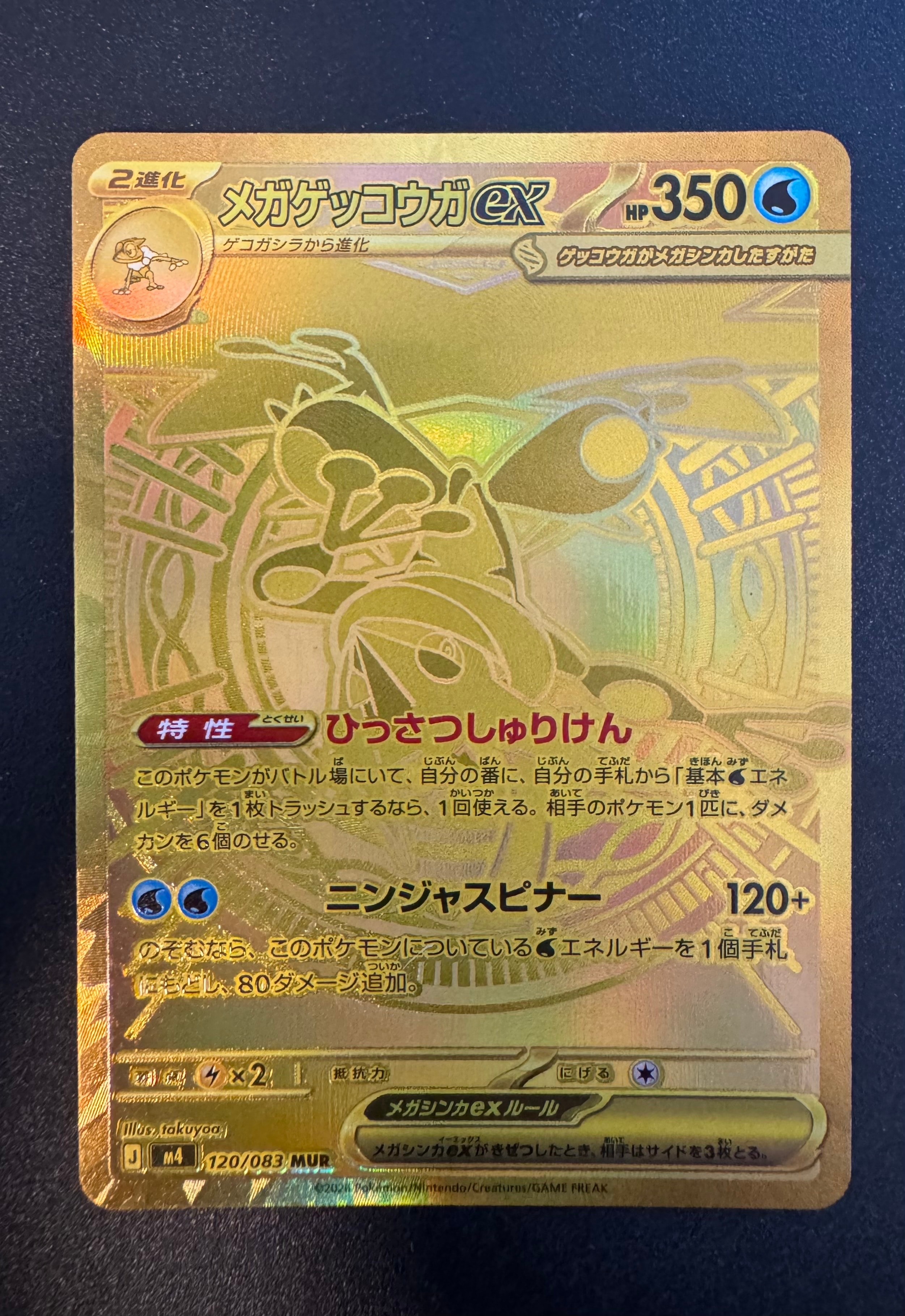 メガゲッコウガex MUR [M4 120/083](拡張パック「ニンジャスピナー
