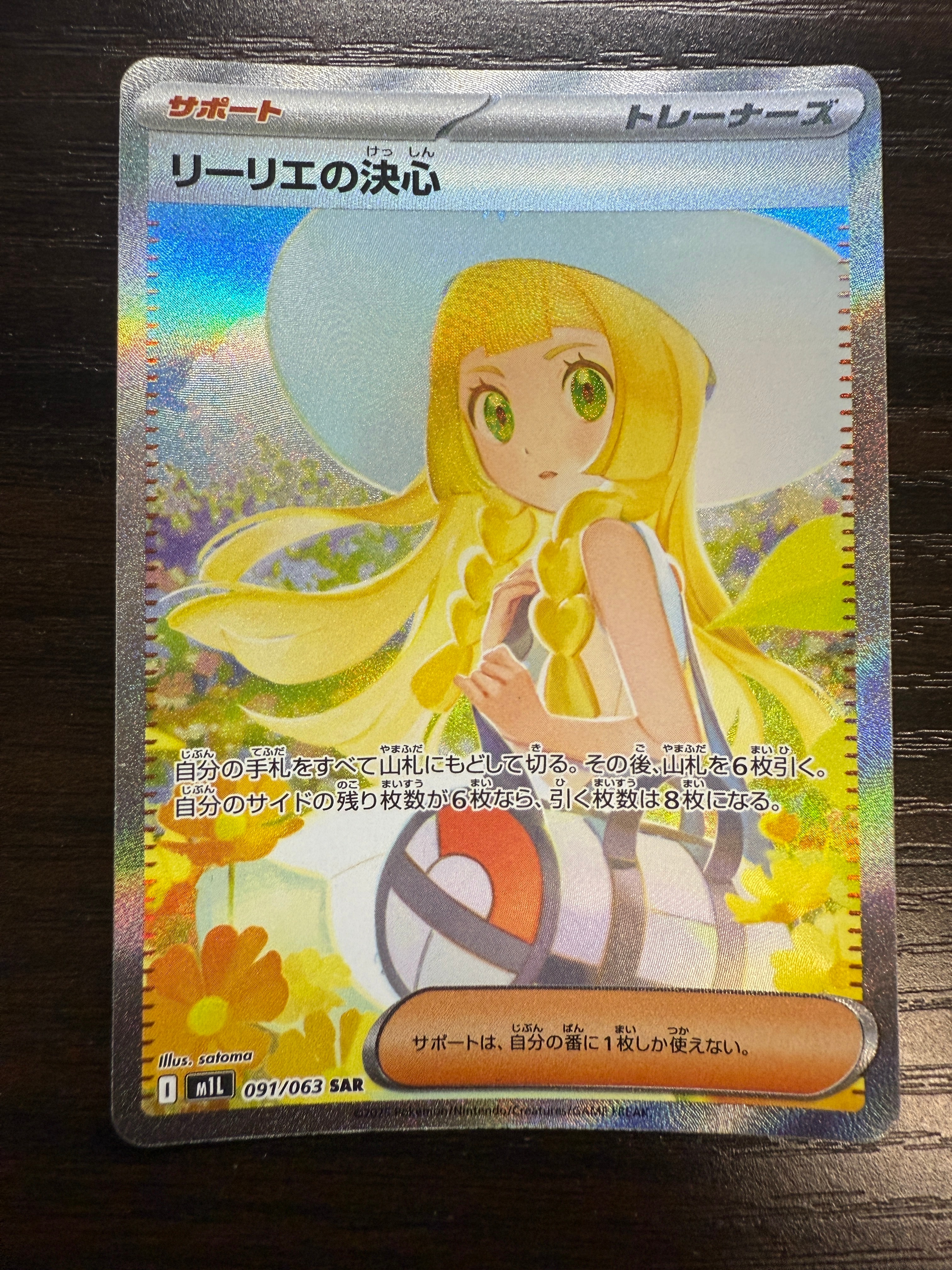 リーリエの決心 SAR [M1L 091/063](拡張パック「メガブレイブ」)