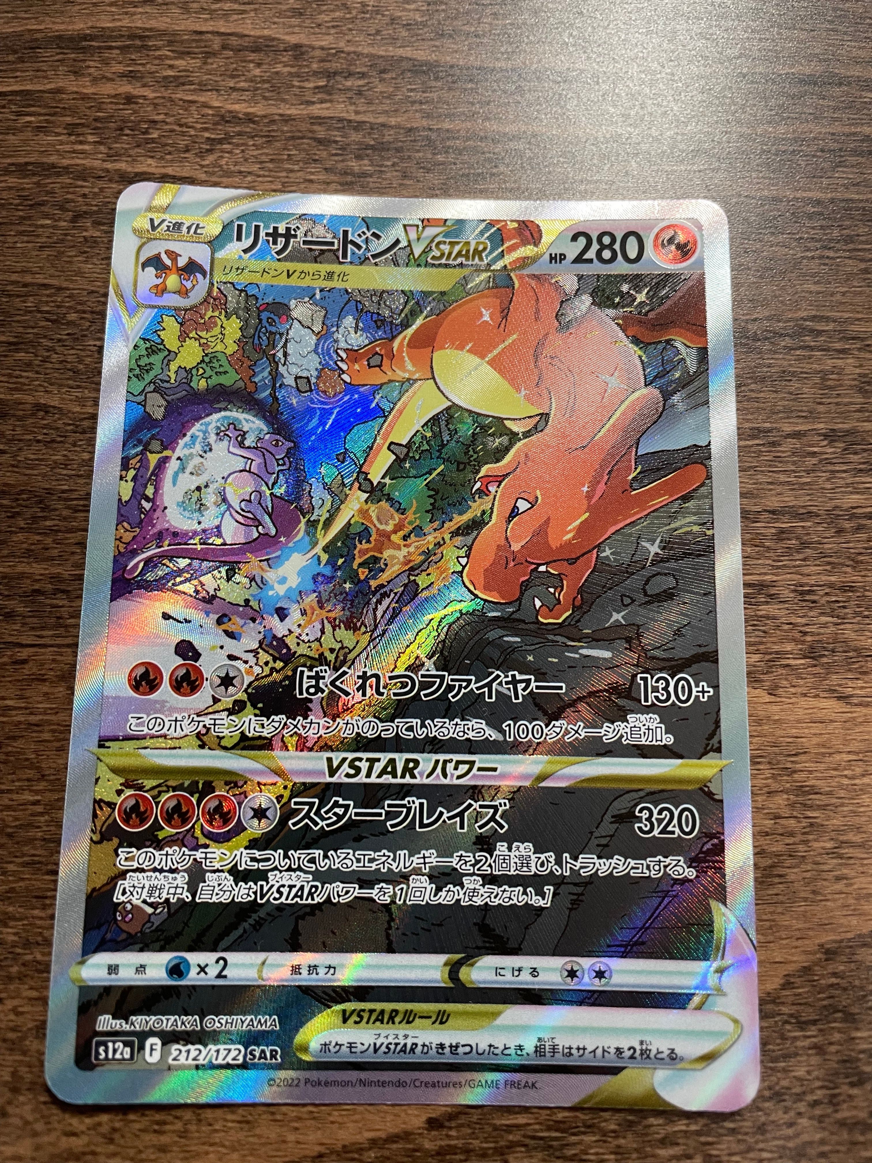 リザードンVSTAR SAR[s12a 212/172](ハイクラスパック「VSTARユニバース」)