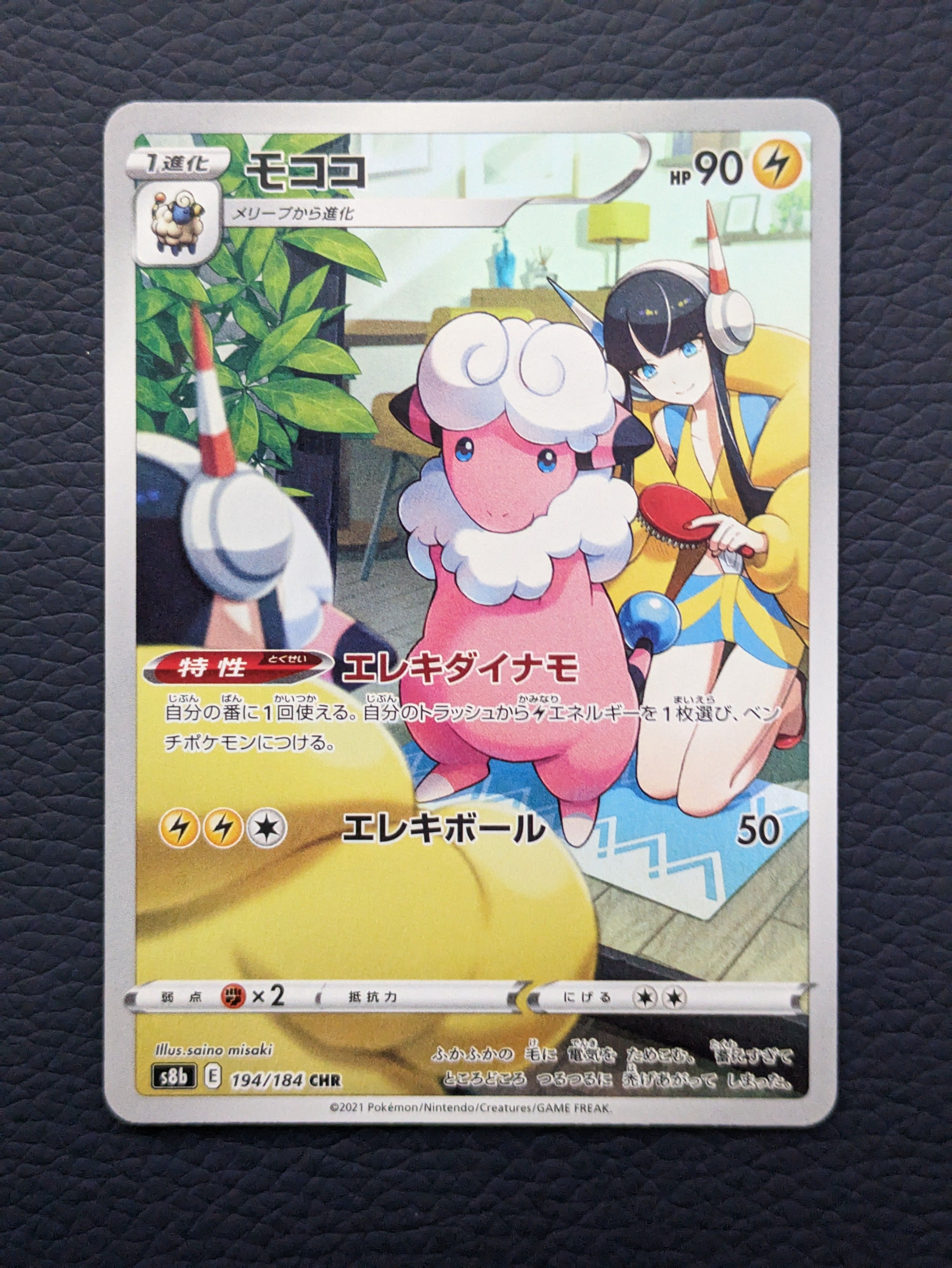 モココ CHR[s8b 194/184](ハイクラスパック「VMAXクライマックス」)