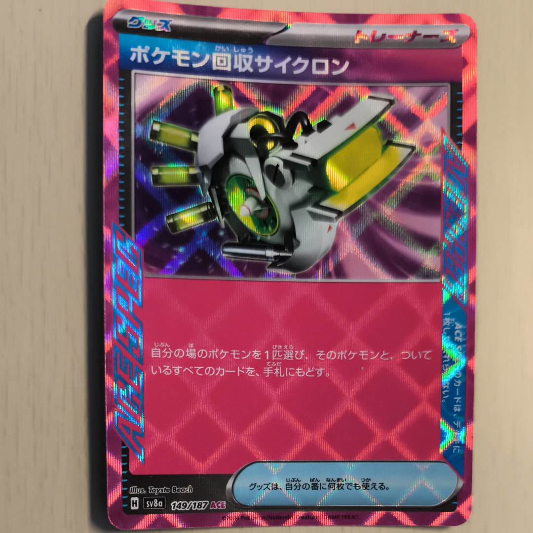 ポケモン回収サイクロン ACE [SV8a 149/187](ハイクラスパック「テラスタルフェスex」)