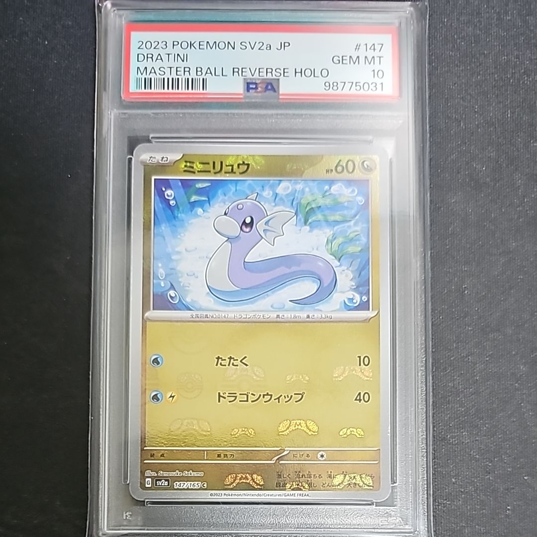 ミニリュウ C: マスターボールミラー[SV2a 147/165](強化拡張パック「ポケモンカード151」)