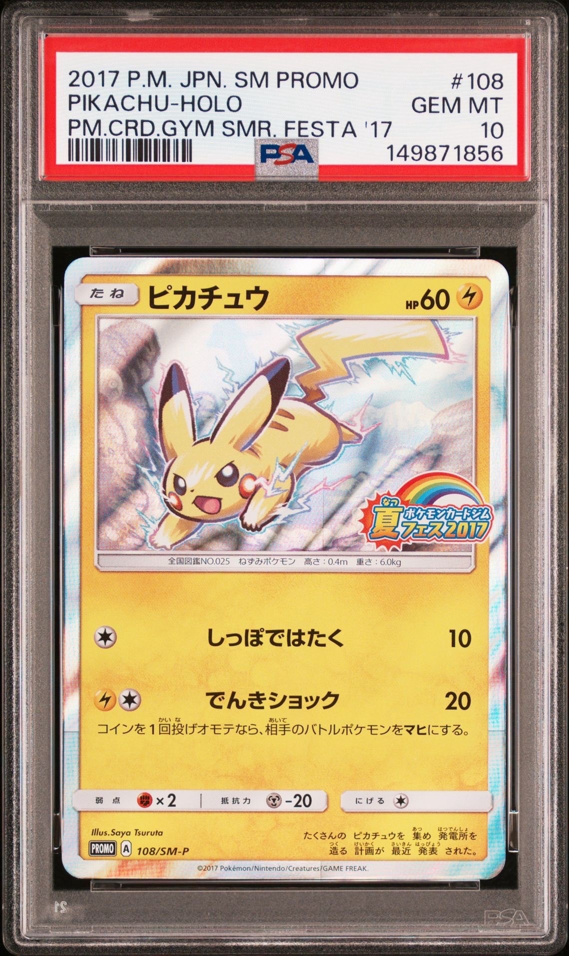 ピカチュウ P :ミラー [SM-P 108](ポケモンカードジム「夏フェス2017