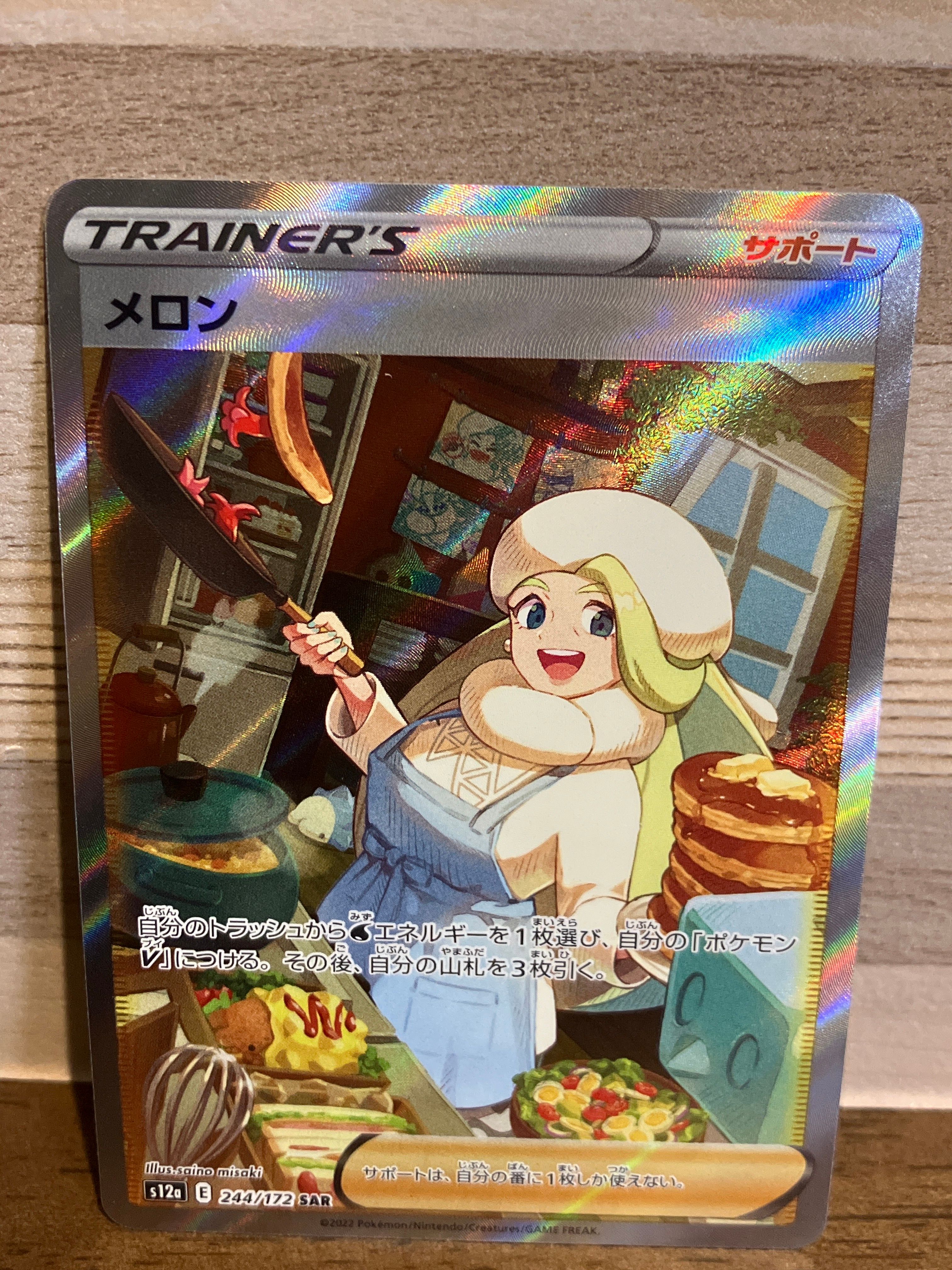 メロン SAR[s12a 244/172](ハイクラスパック「VSTARユニバース」)