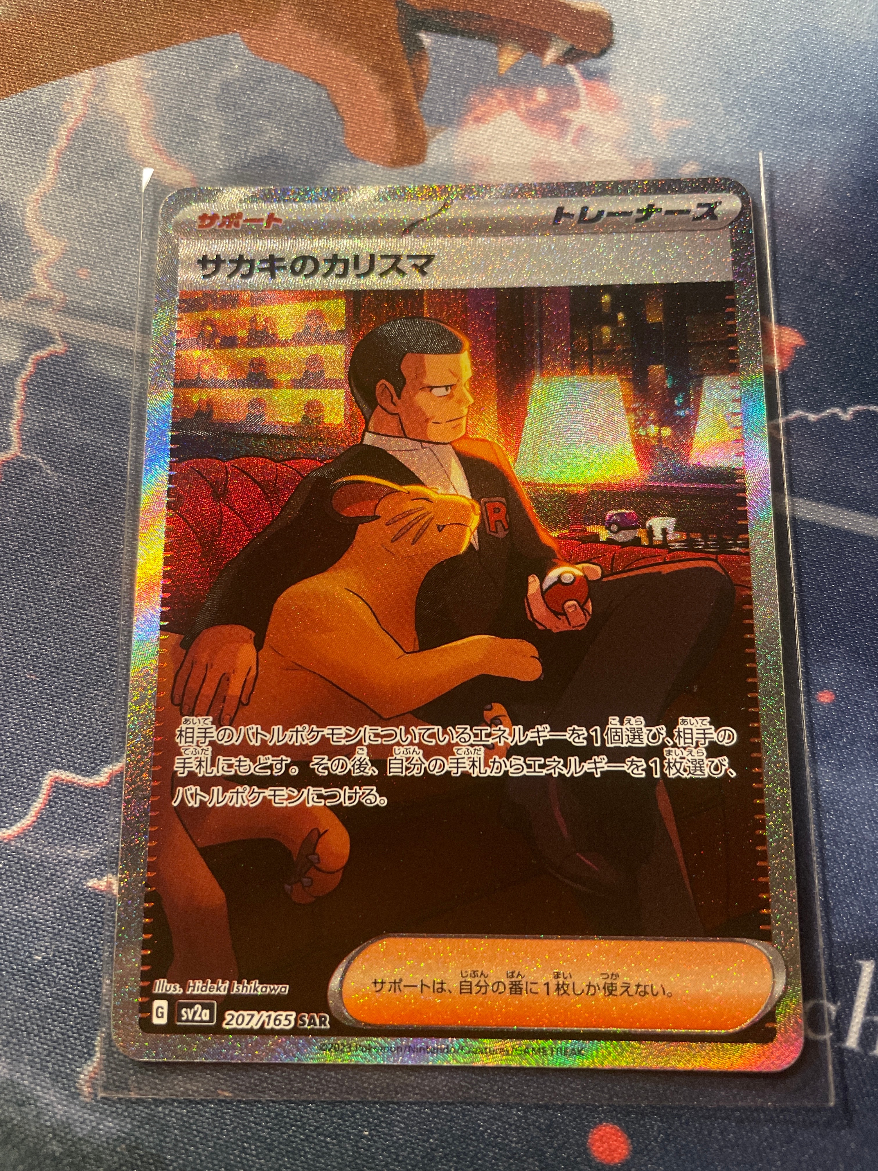 サカキのカリスマ SAR[SV2a 207/165](強化拡張パック「ポケモンカード151」)