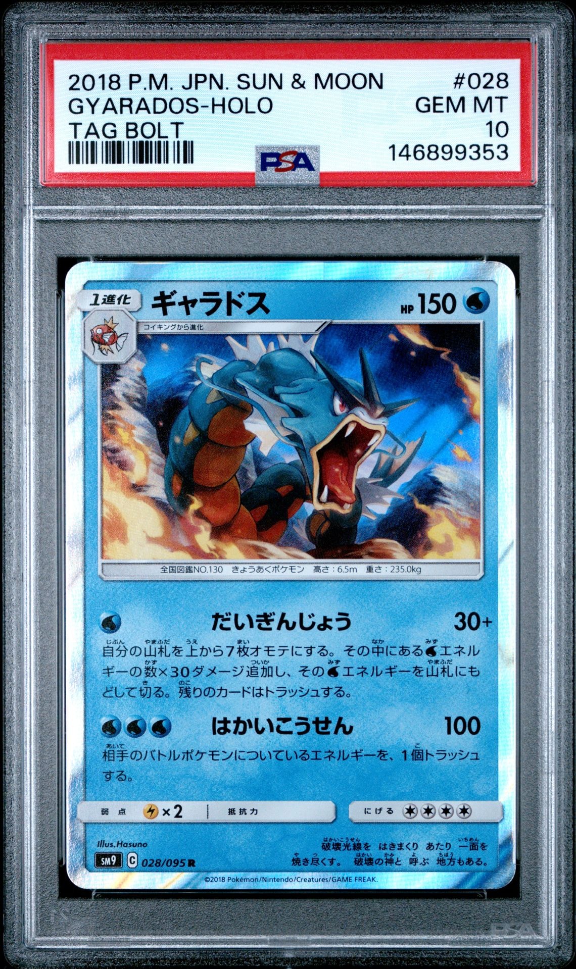 PSA10】ギャラドス R [SM9 028/095](拡張パック「タッグボルト」) 1枚